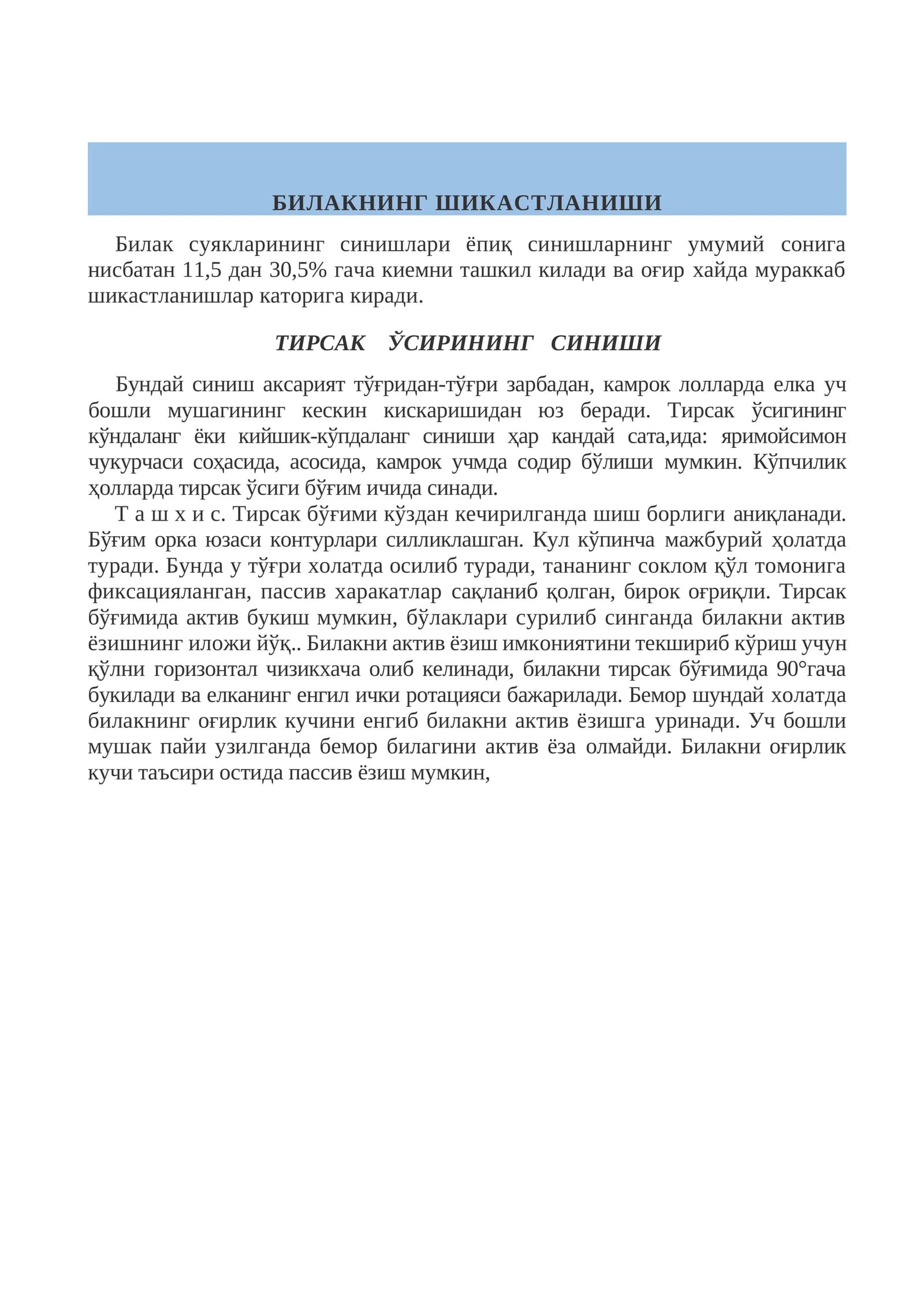 Тирсак ўсирининг синиши