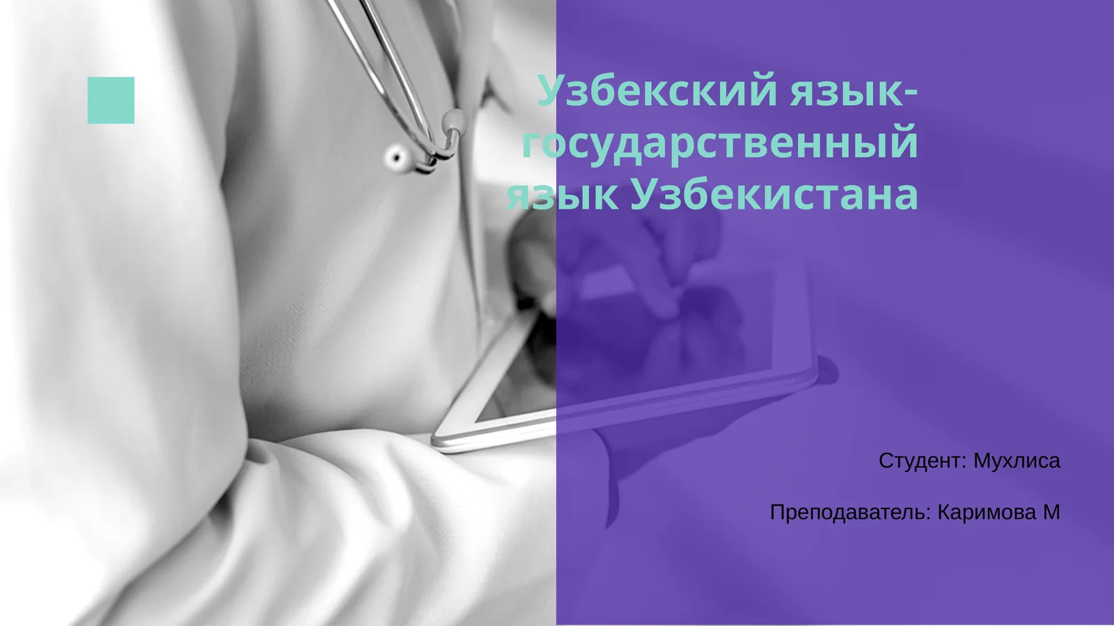 Узбекский язык