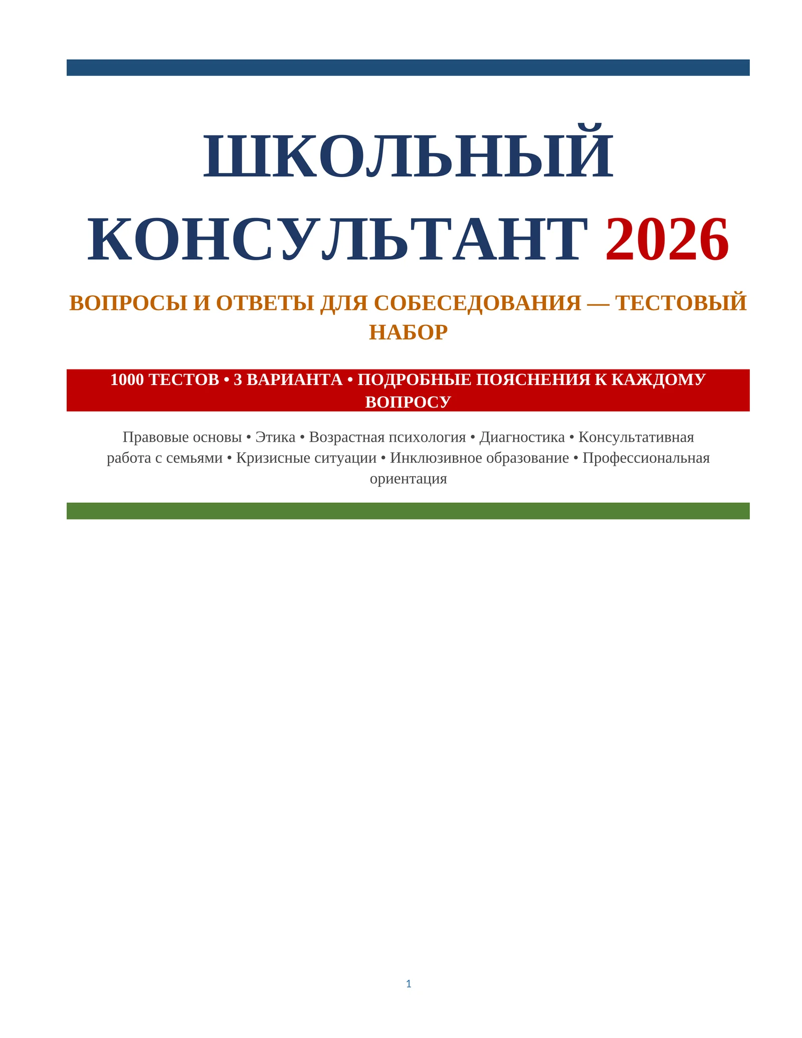 ШКОЛЬНЫЙ КОНСУЛЬТАНТ 2026