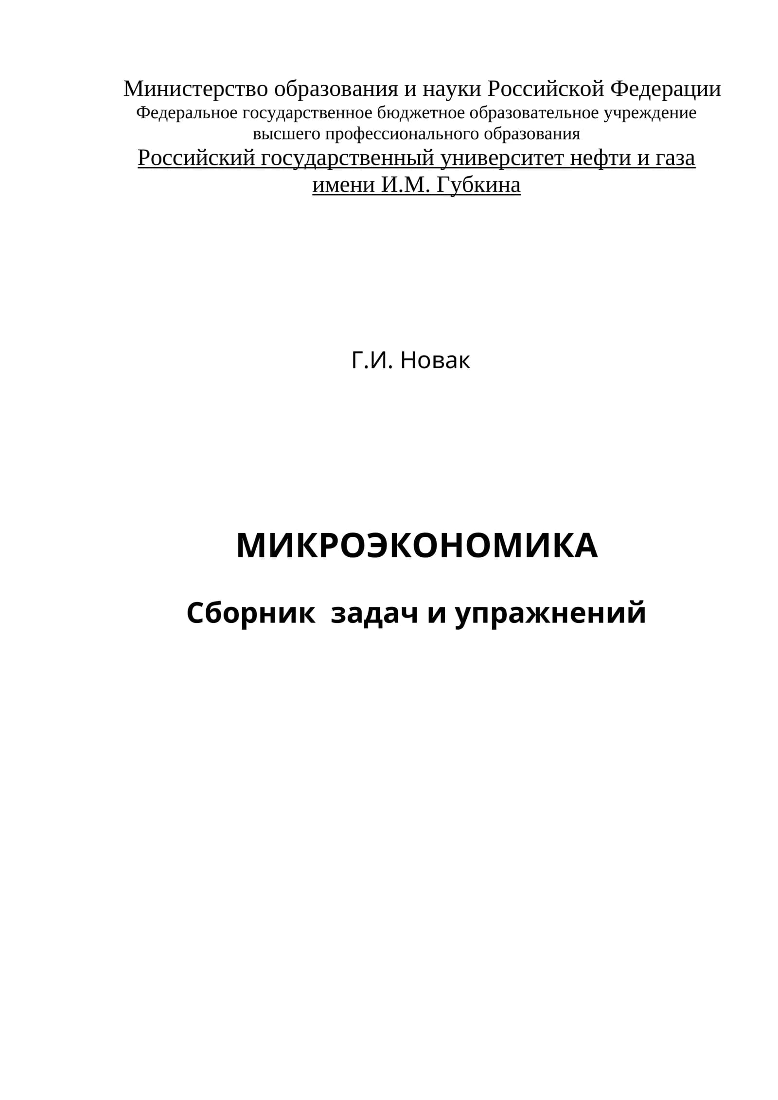МИКРОЭКОНОМИКА