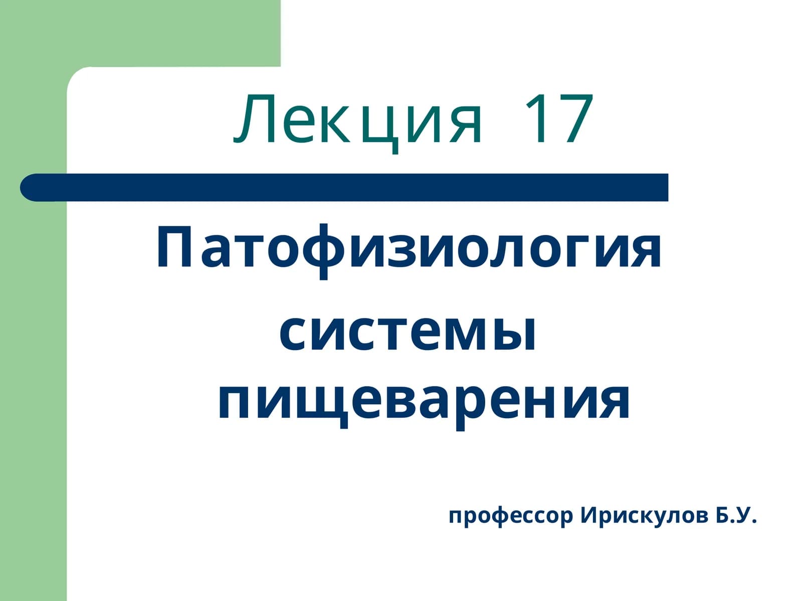 Лекция17 Патофизиология системы пищеварения