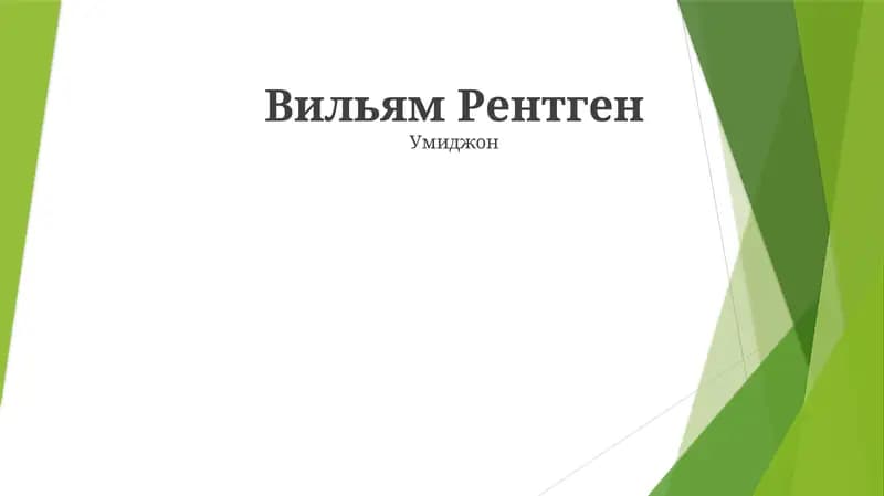Вильям Рентген