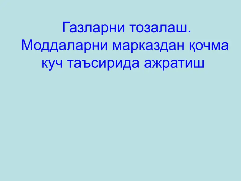Газларни тозалаш