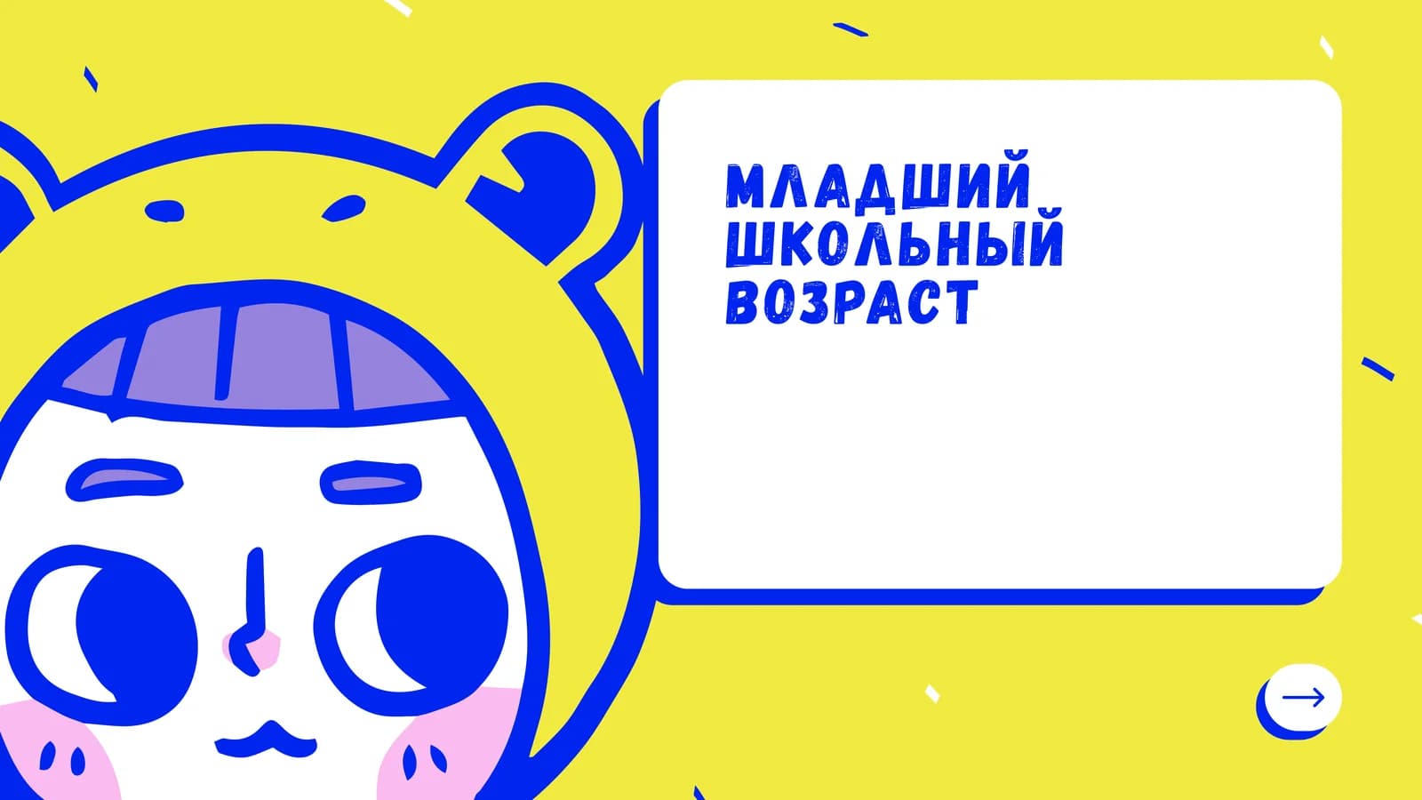 Младший школьный возраст