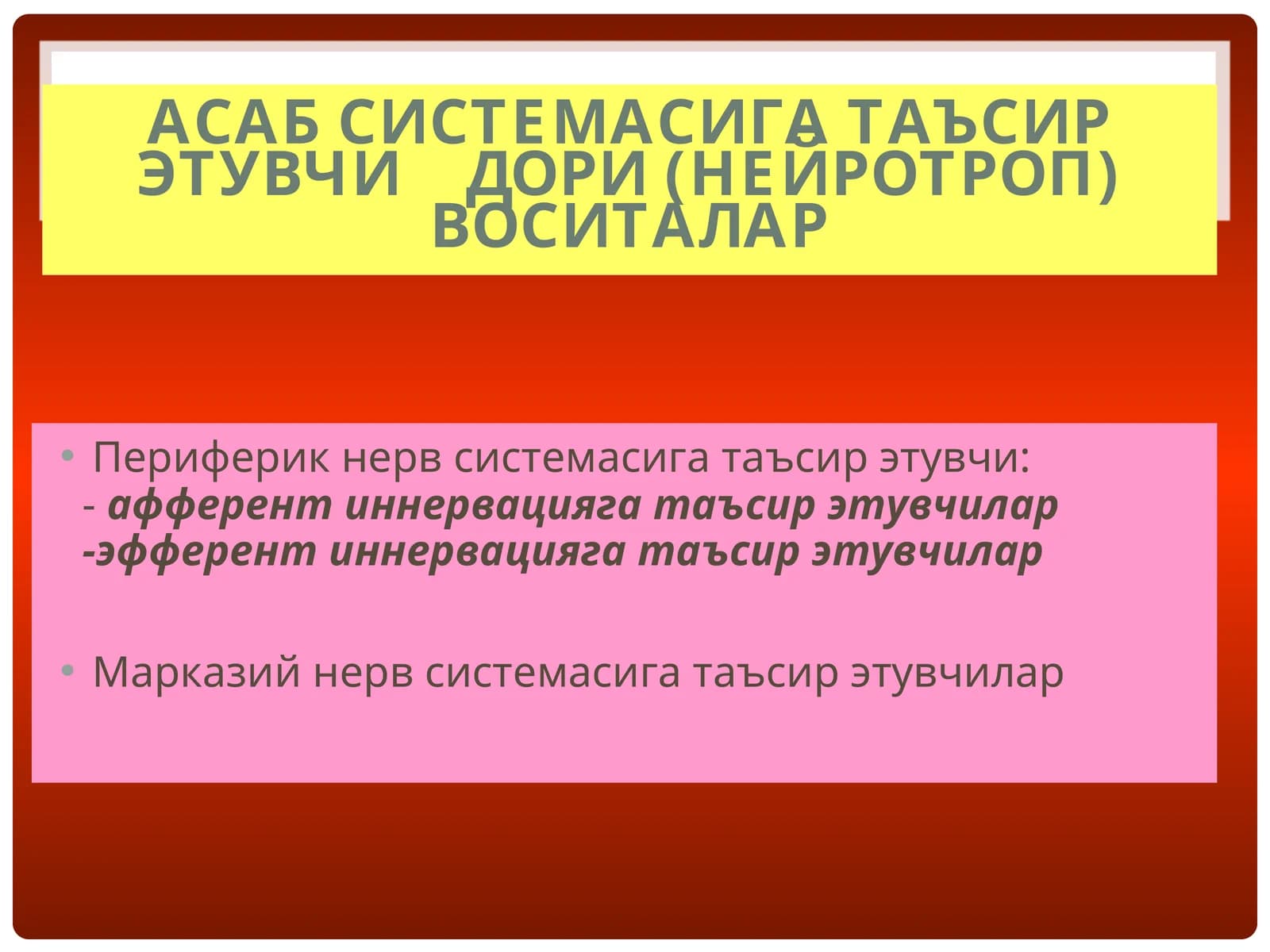 АСАБ СИСТЕМАСИГА ТАЪСИР ЭТУВЧИ ДОРИ (НЕЙРОТРОП) ВОСИТАЛАР
