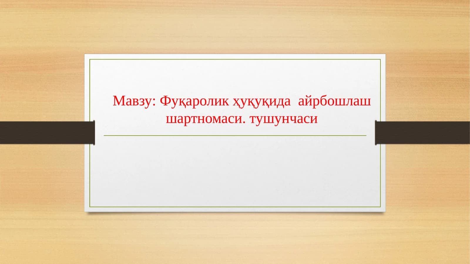 Фуқаролик ҳуқуқида айрбошлаш шартномаси
