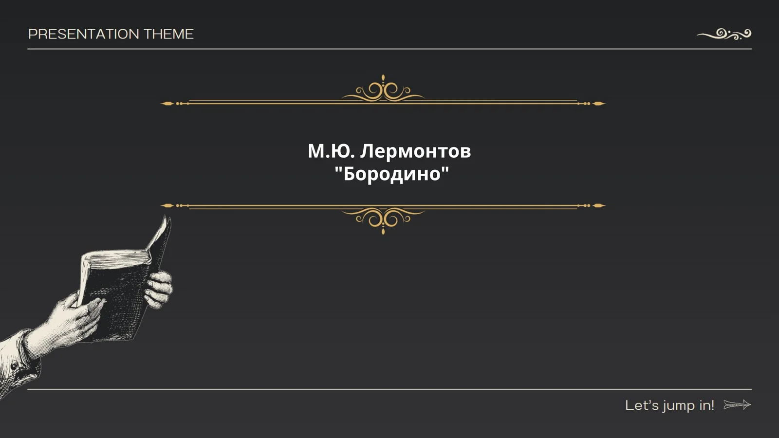 "Бородино"