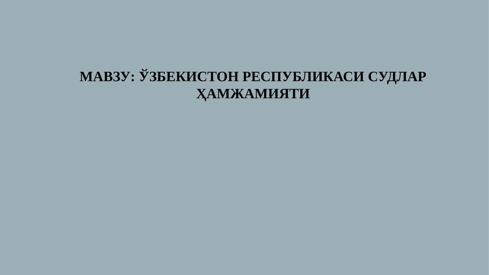 Ўзбекистон Республикаси Судьялар Ҳамжамияти