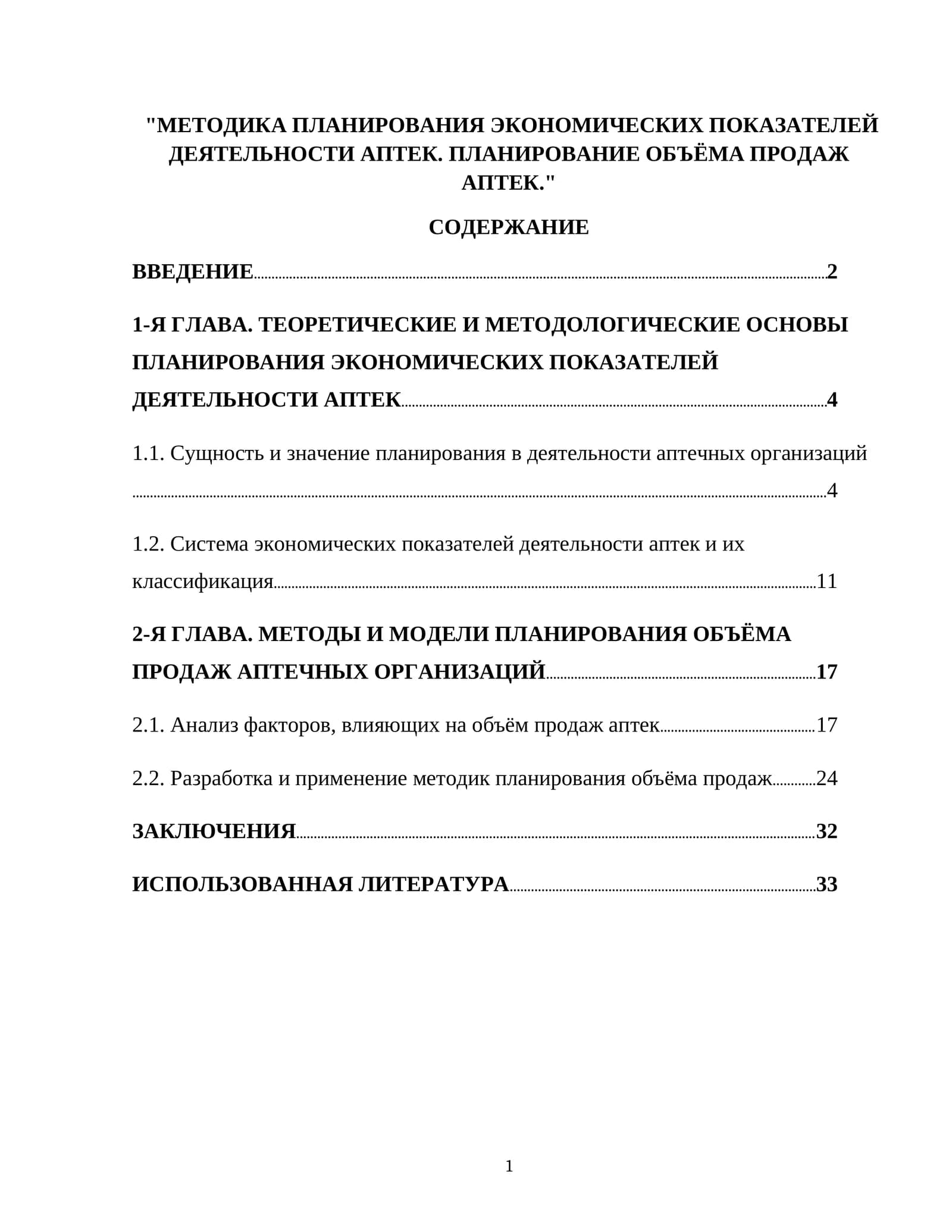 МЕТОДИКА ПЛАНИРОВАНИЯ ЭКОНОМИЧЕСКИХ ПОКАЗАТЕЛЕЙ ДЕЯТЕЛЬНОСТИ АПТЕК. ПЛАНИРОВАНИЕ ОБЪЁМА ПРОДАЖ АПТЕК