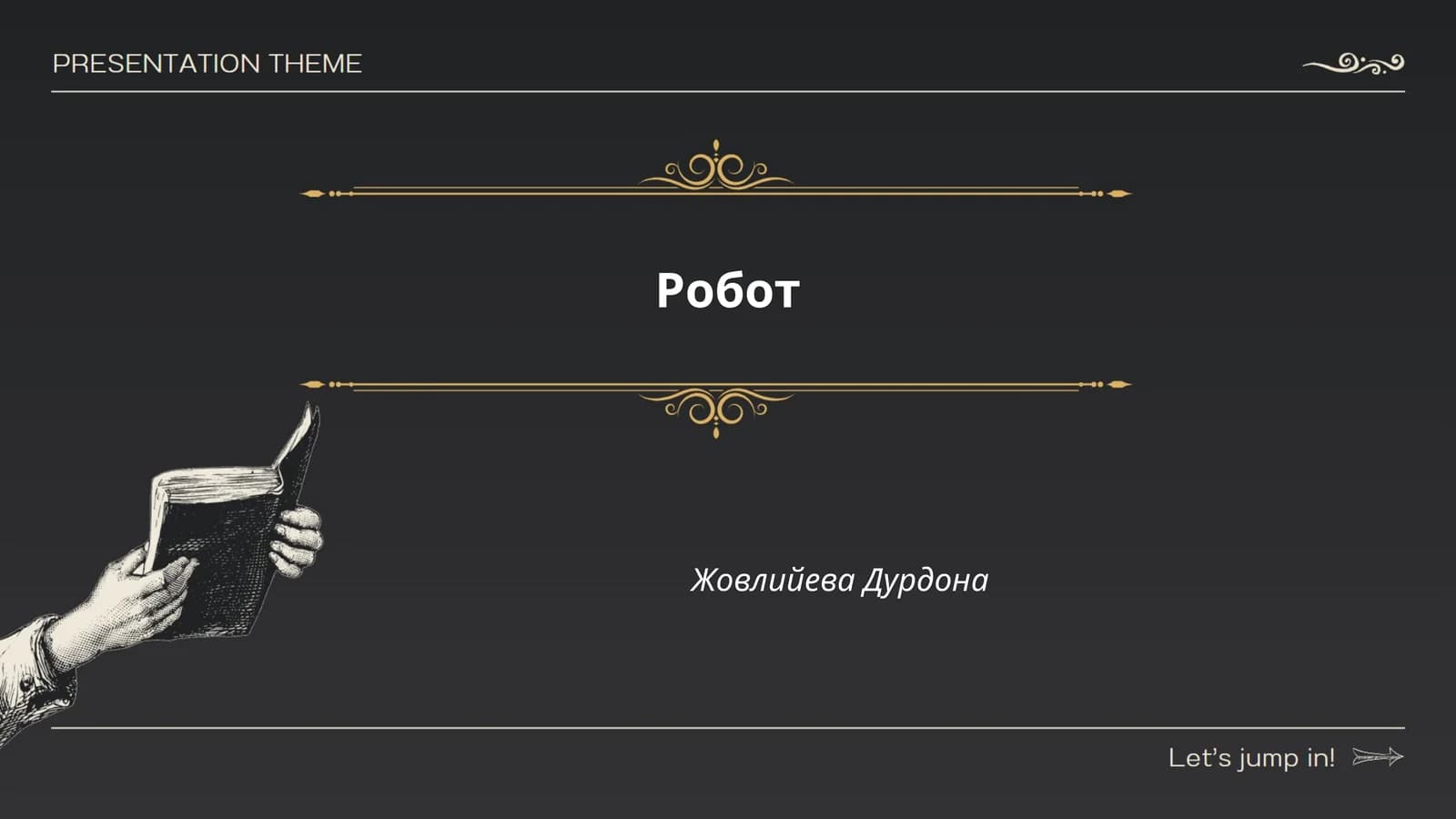 Робот