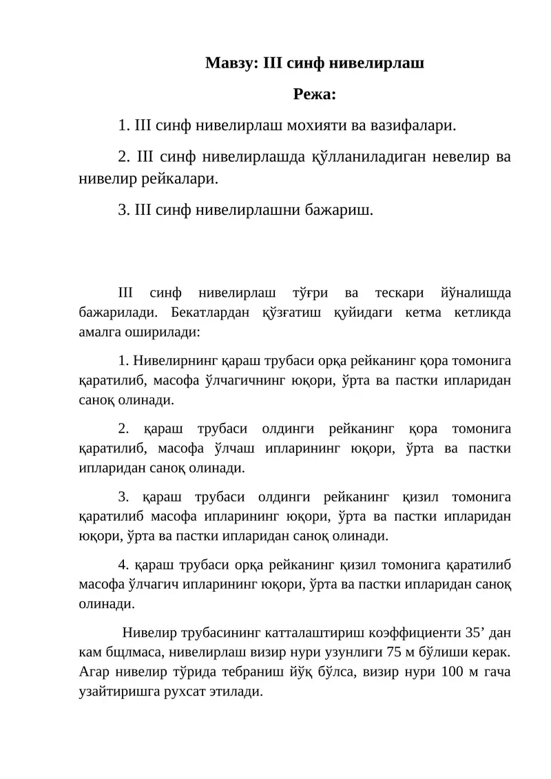 III синф невелирлаш