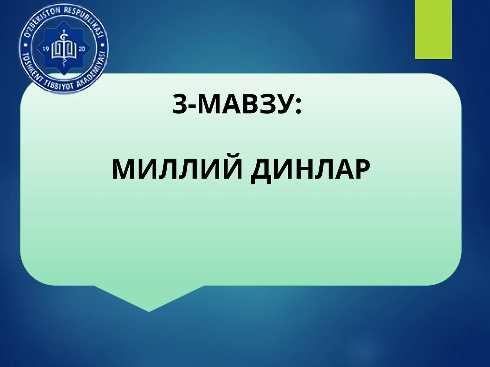 МИЛЛИЙ ДИНЛАР