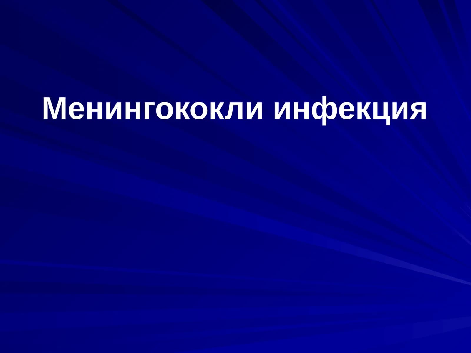 Менингококли инфекция