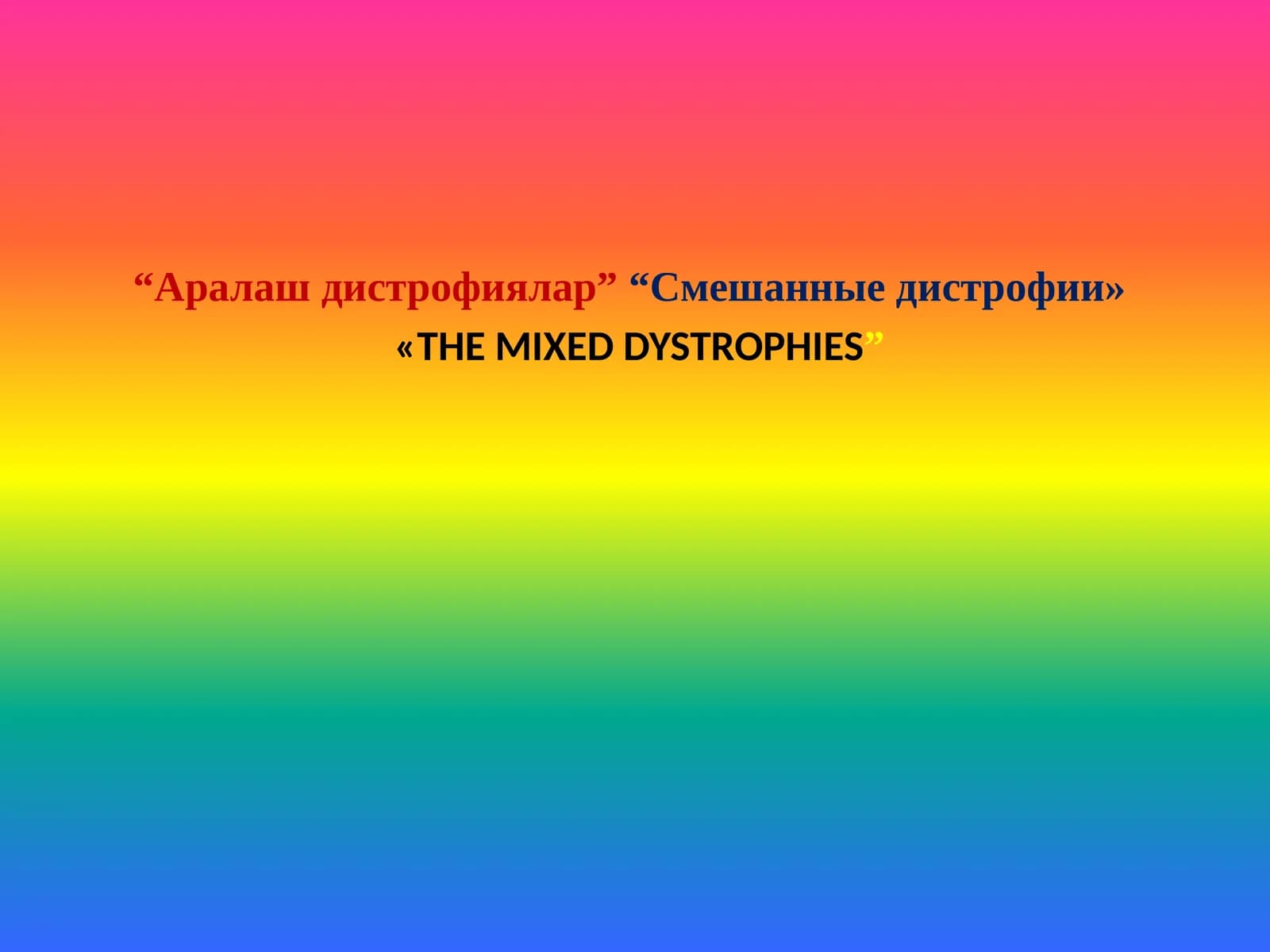 Аралаш дистрофиялар