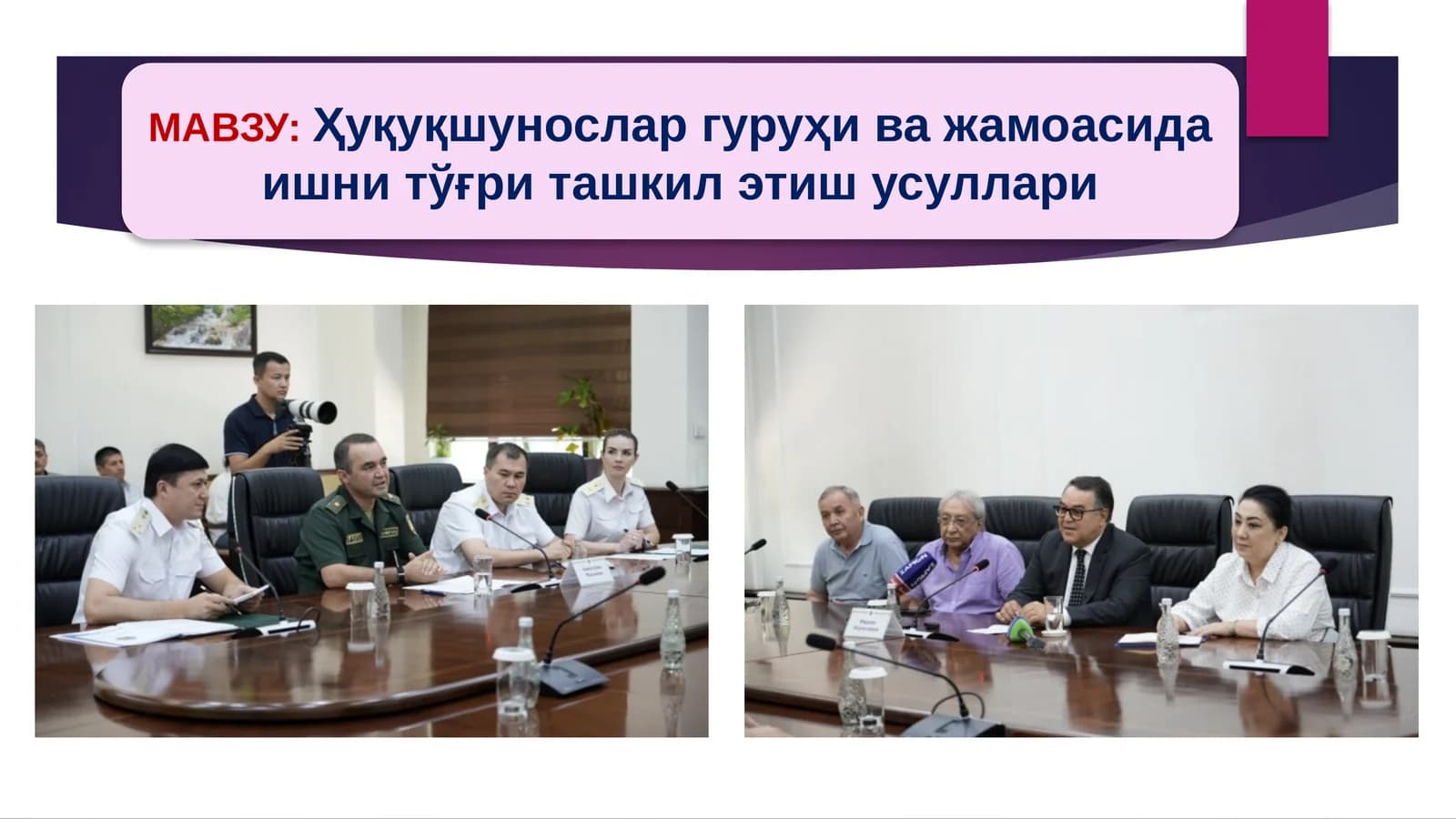 Ҳуқуқшунослар гуруҳи ва жамоасида ишни тўғри ташкил этиш усуллари