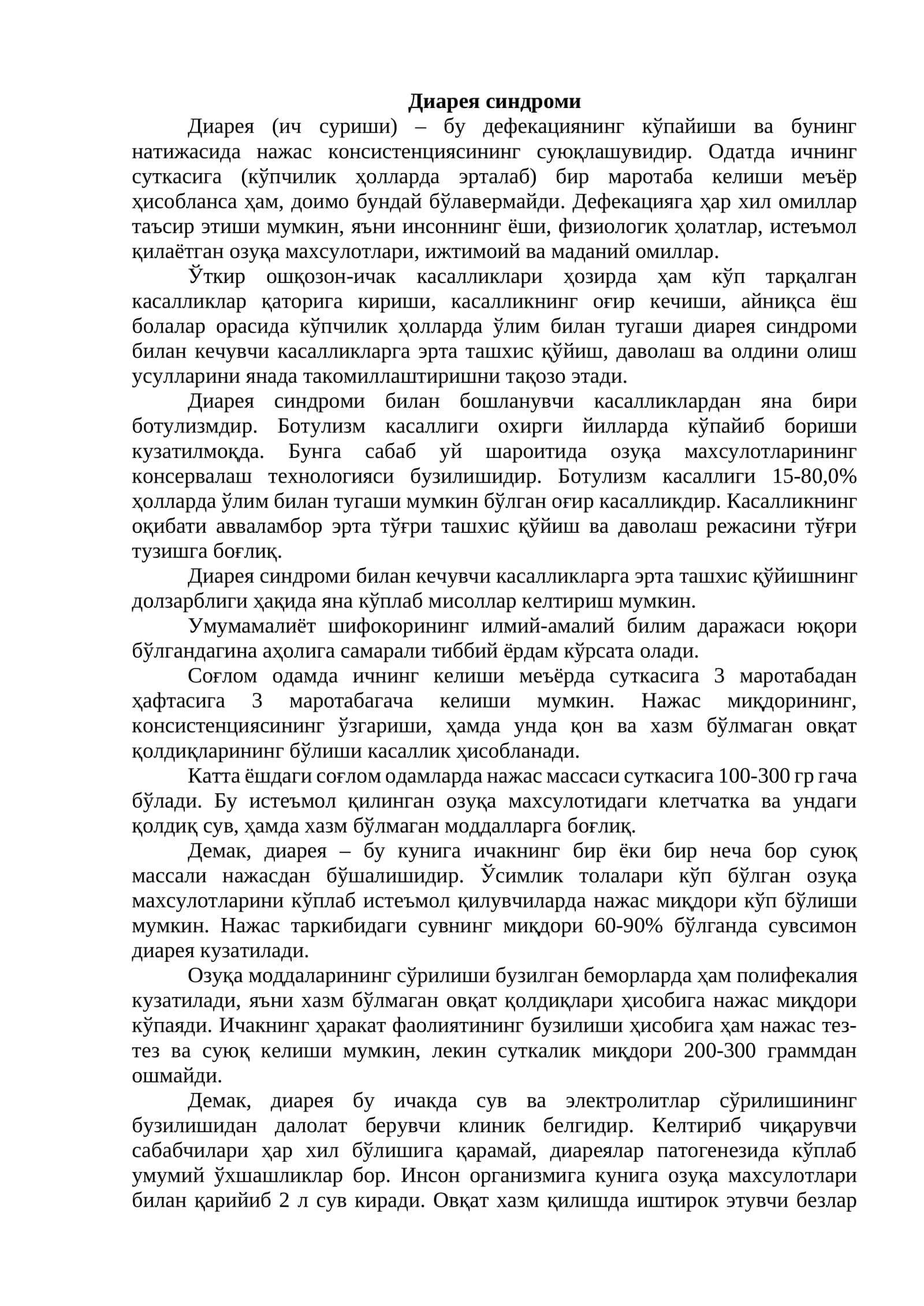 Диарея синдроми