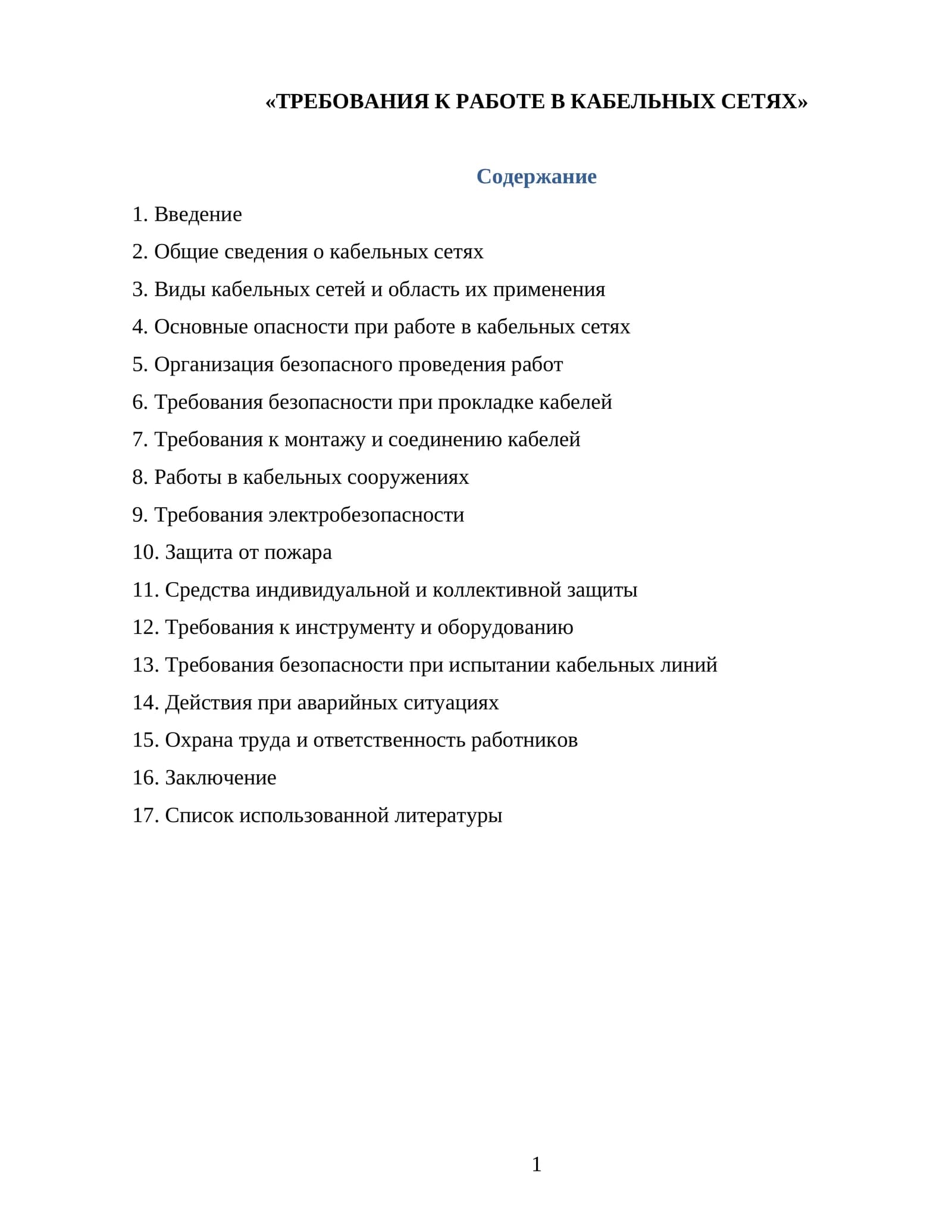 ТРЕБОВАНИЯ К РАБОТЕ В КАБЕЛЬНЫХ СЕТЯХ