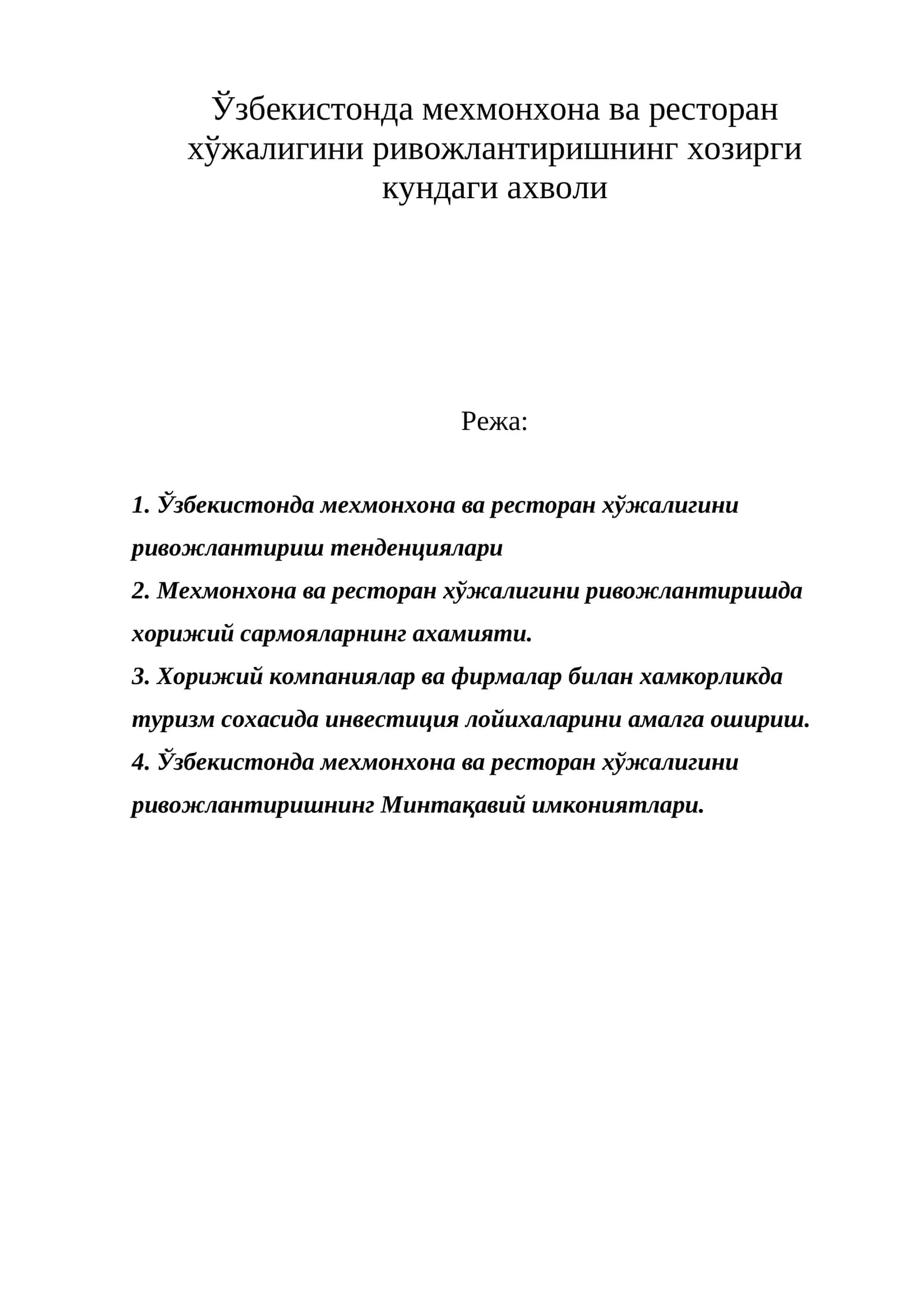 Ўзбекистонда мехмонхона ва ресторан хўжалигини ривожлантиришнинг хозирги кундаги ахволи