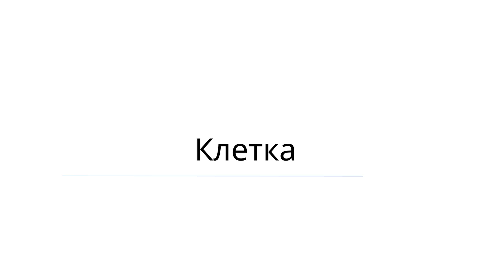Клетка