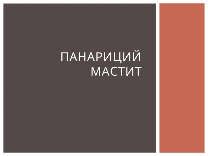 ПАНАРИЦий МАСТИТ