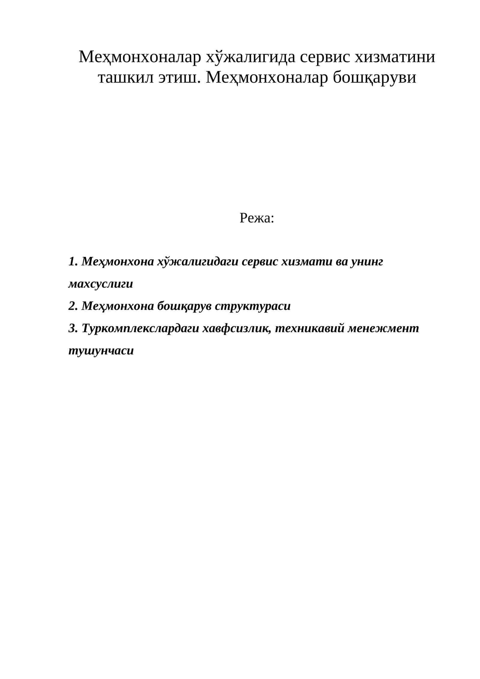 Меҳмонхоналар хўжалигида сервис хизматини ташкил этиш