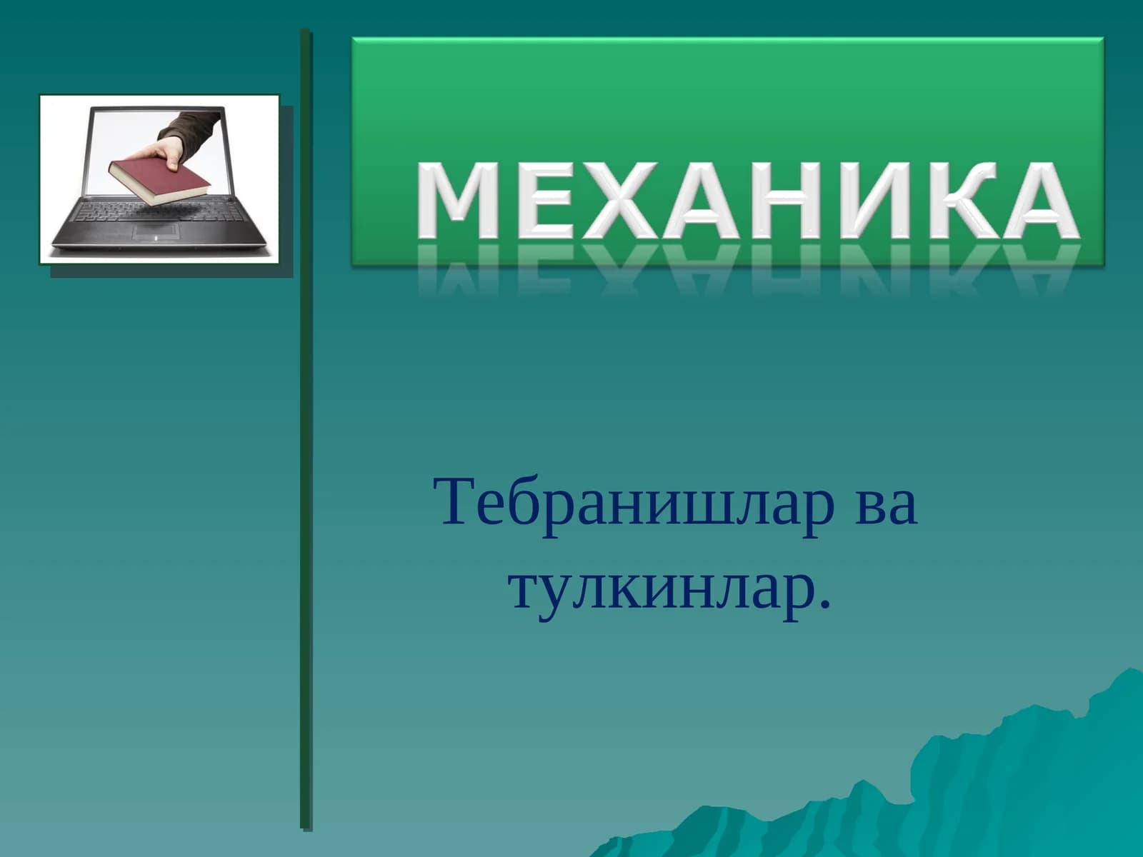 Тебранишларва тулкинлар