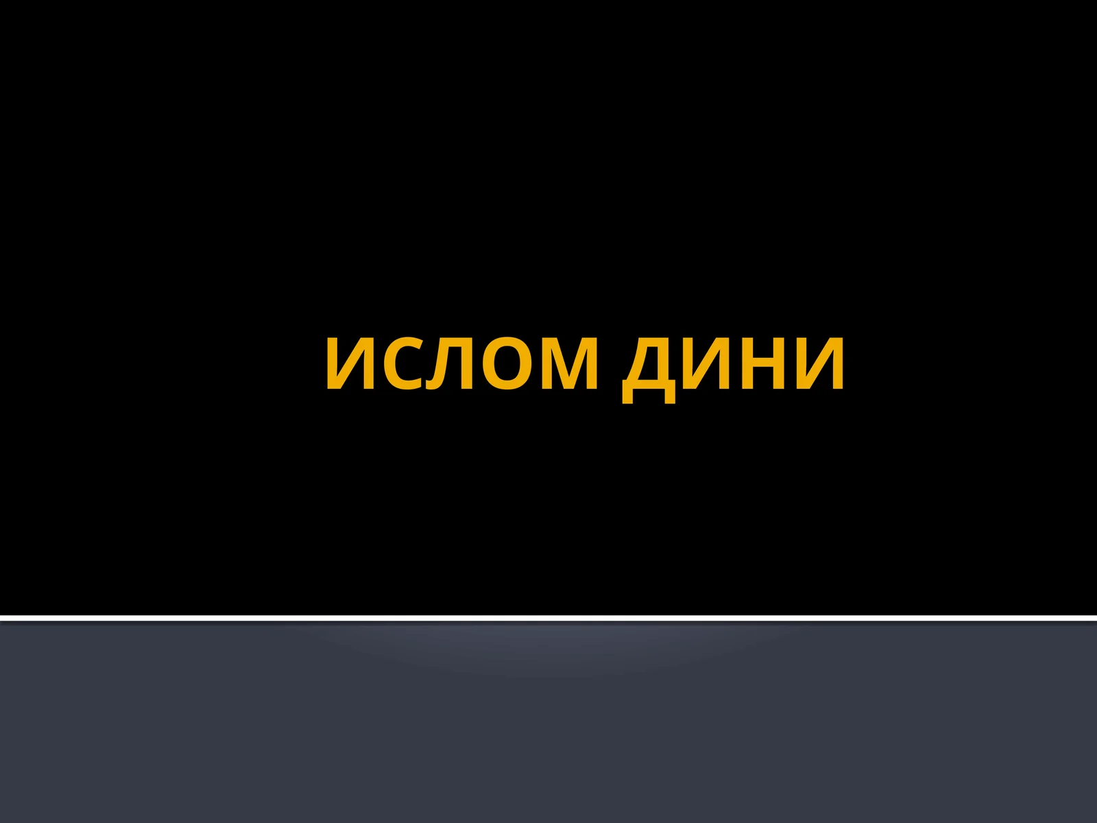 Ислом Дини