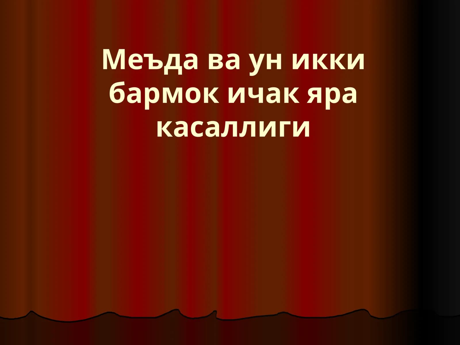 Меъда ва ун икки бармок ичак яра касаллиги