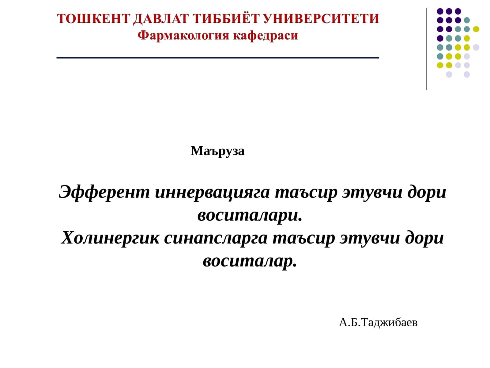 Эфферент иннервацияга таъсир этувчи дори воситалари