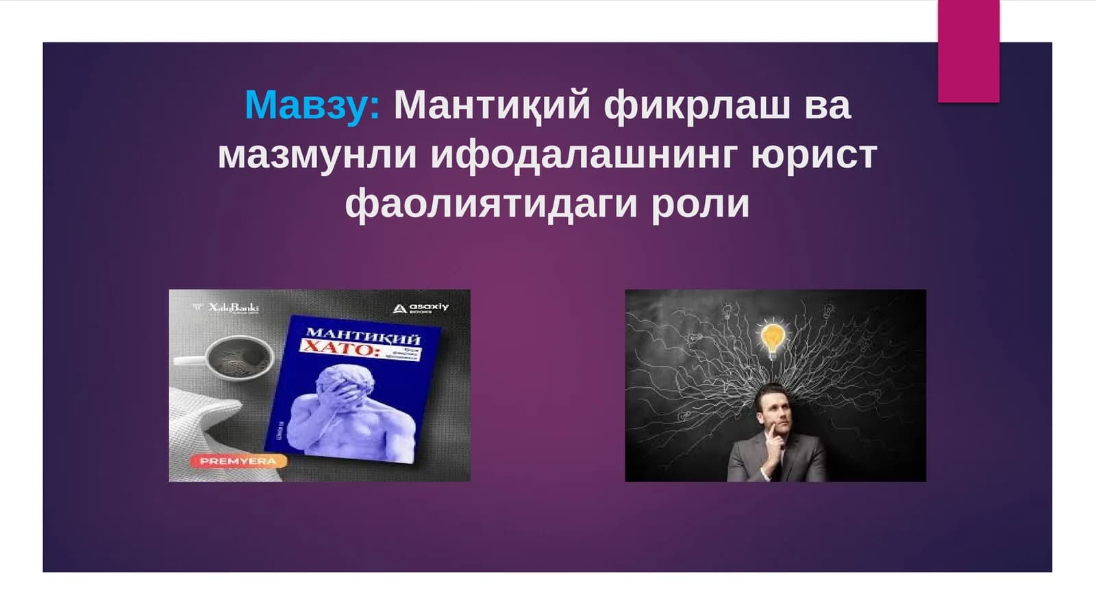 Мантиқий фикрлаш ва мазмунлиифодалашнинг юрист фаолиятидагироли