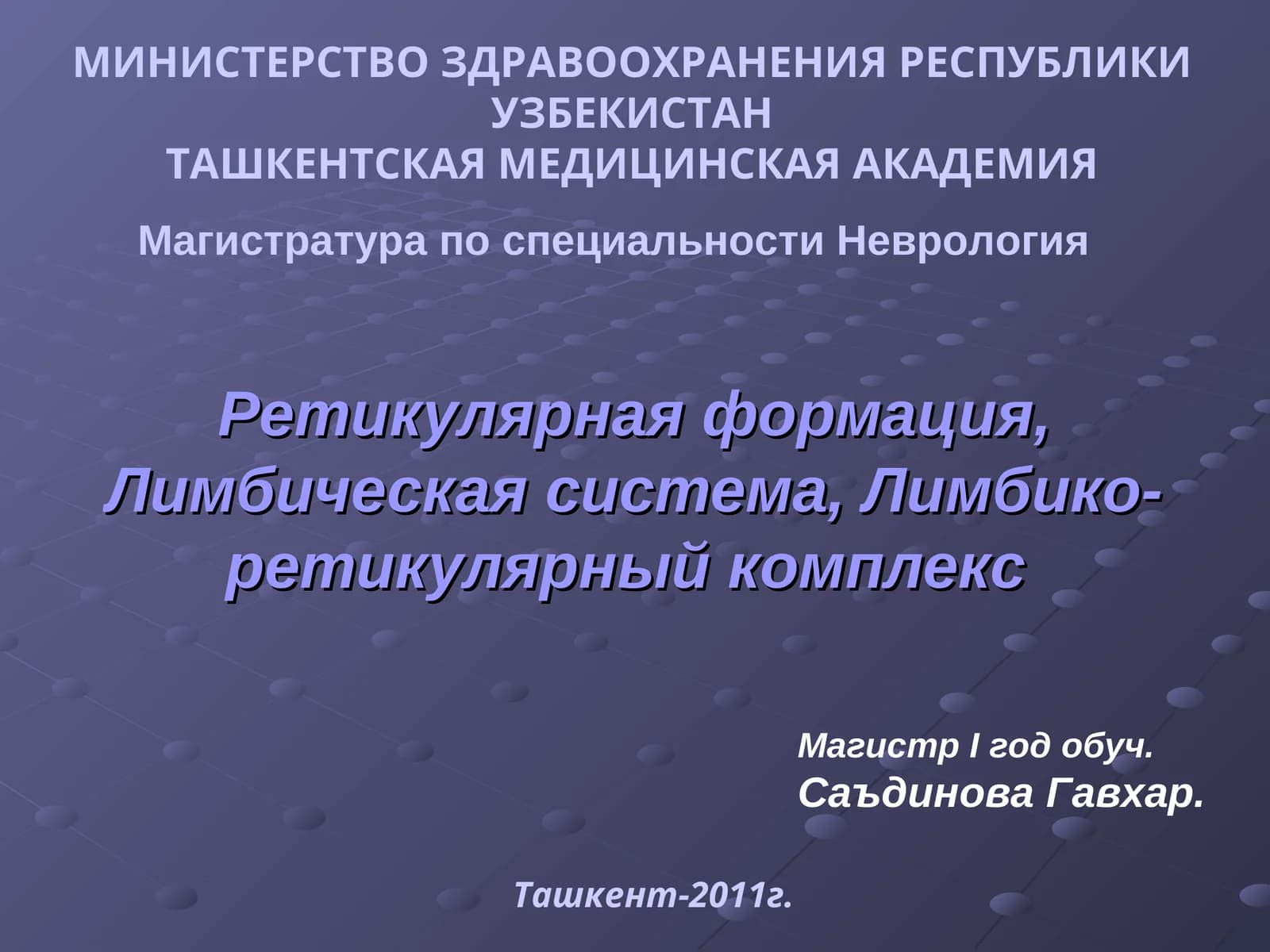 Магистратура по специальности Неврология