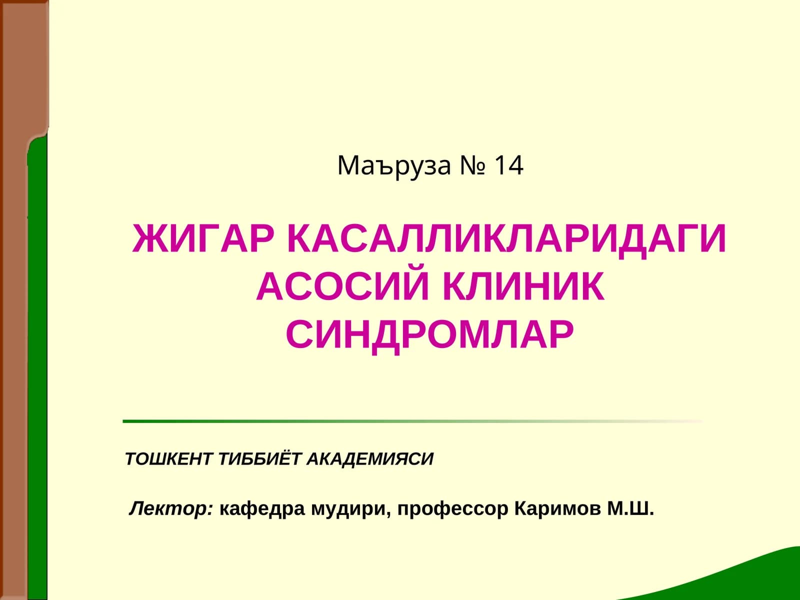 Маъруза № 14ЖИГАР КАСАЛЛИКЛАРИДАГИ АСОСИЙ КЛИНИК СИНДРОМЛАР