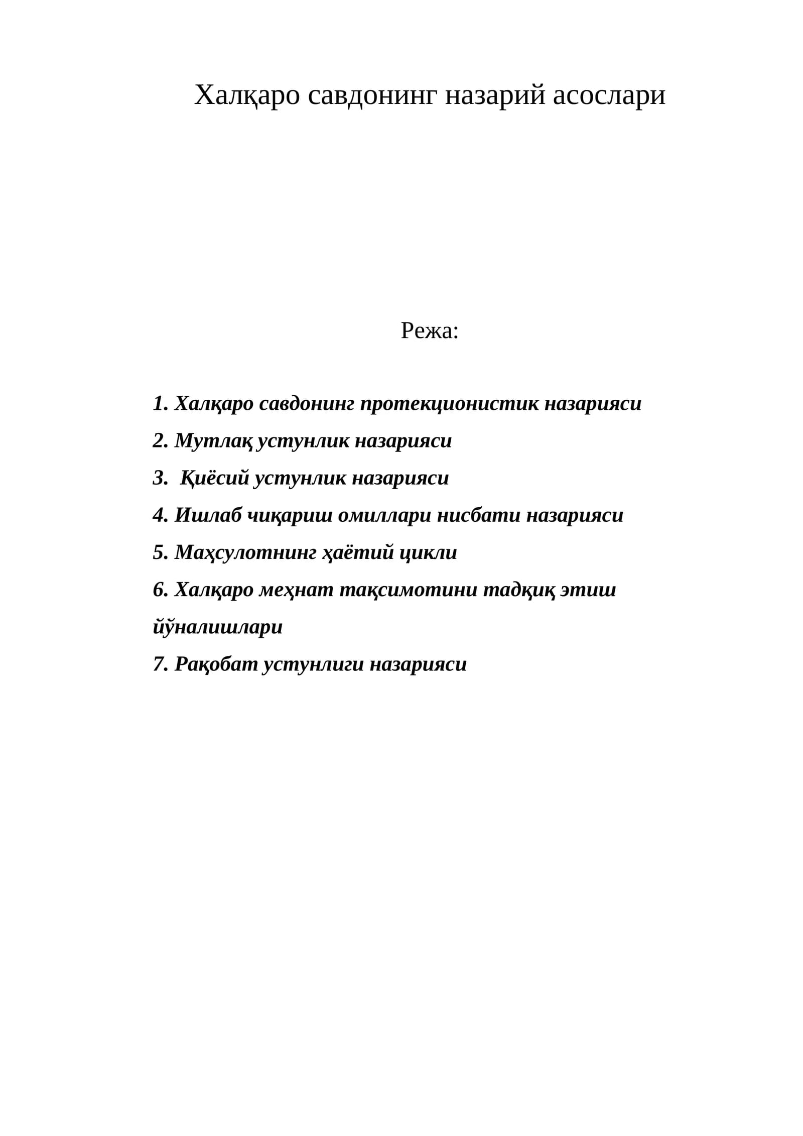Халқаро савдонинг назарий асослари
