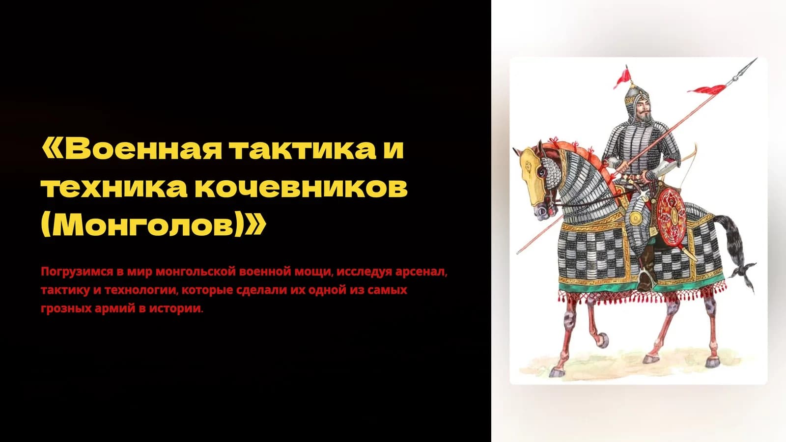 Военная тактика и техника кочевников (Монголов)