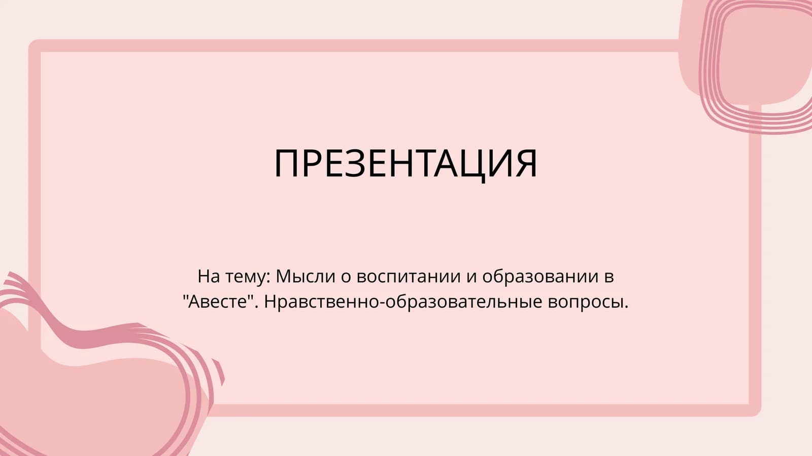 Мысли о воспитании и образовании в Авесте. Нравственно-образовательные вопросы.