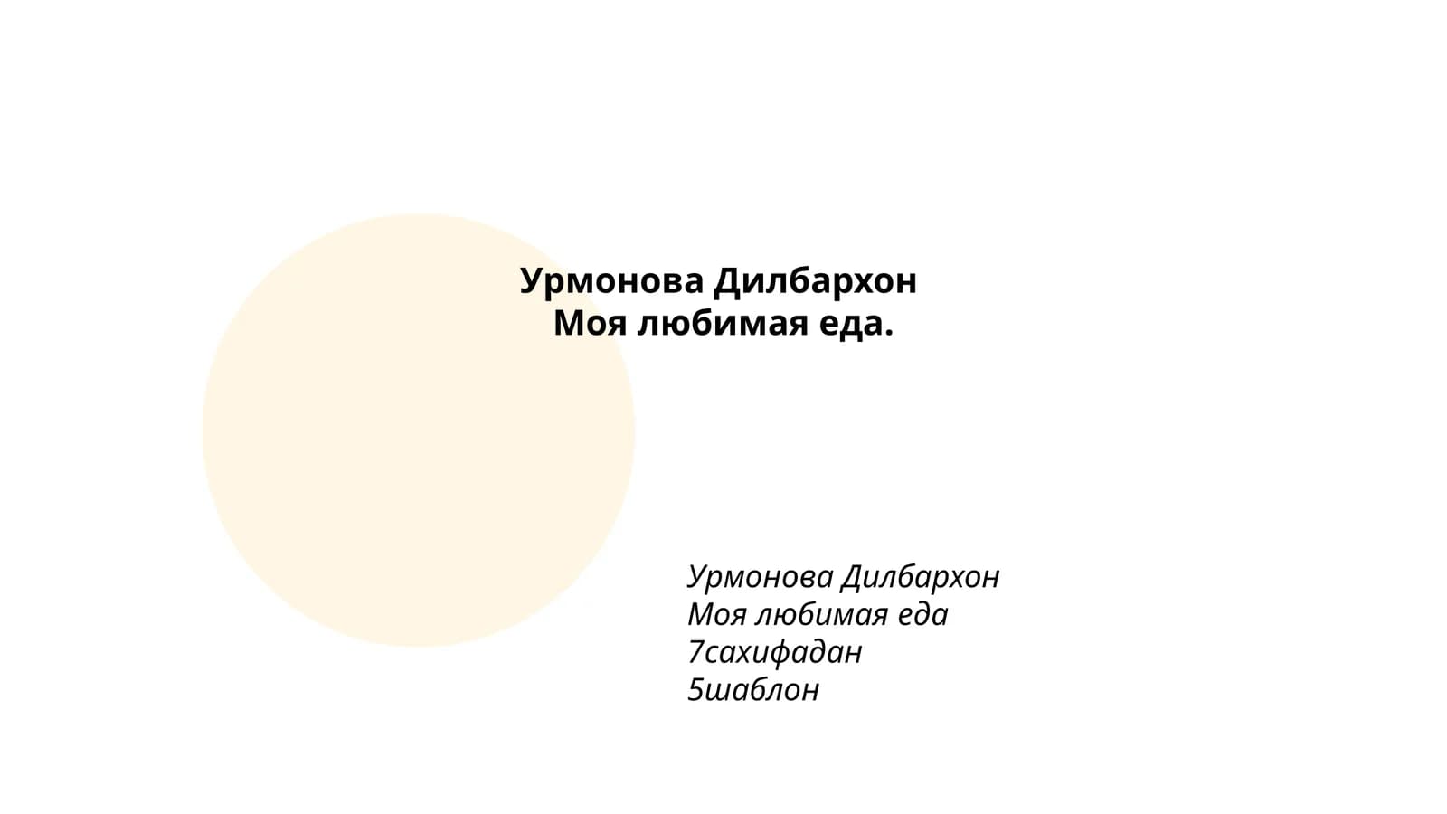 Урмонова Дилбархон: моё любимое блюдо