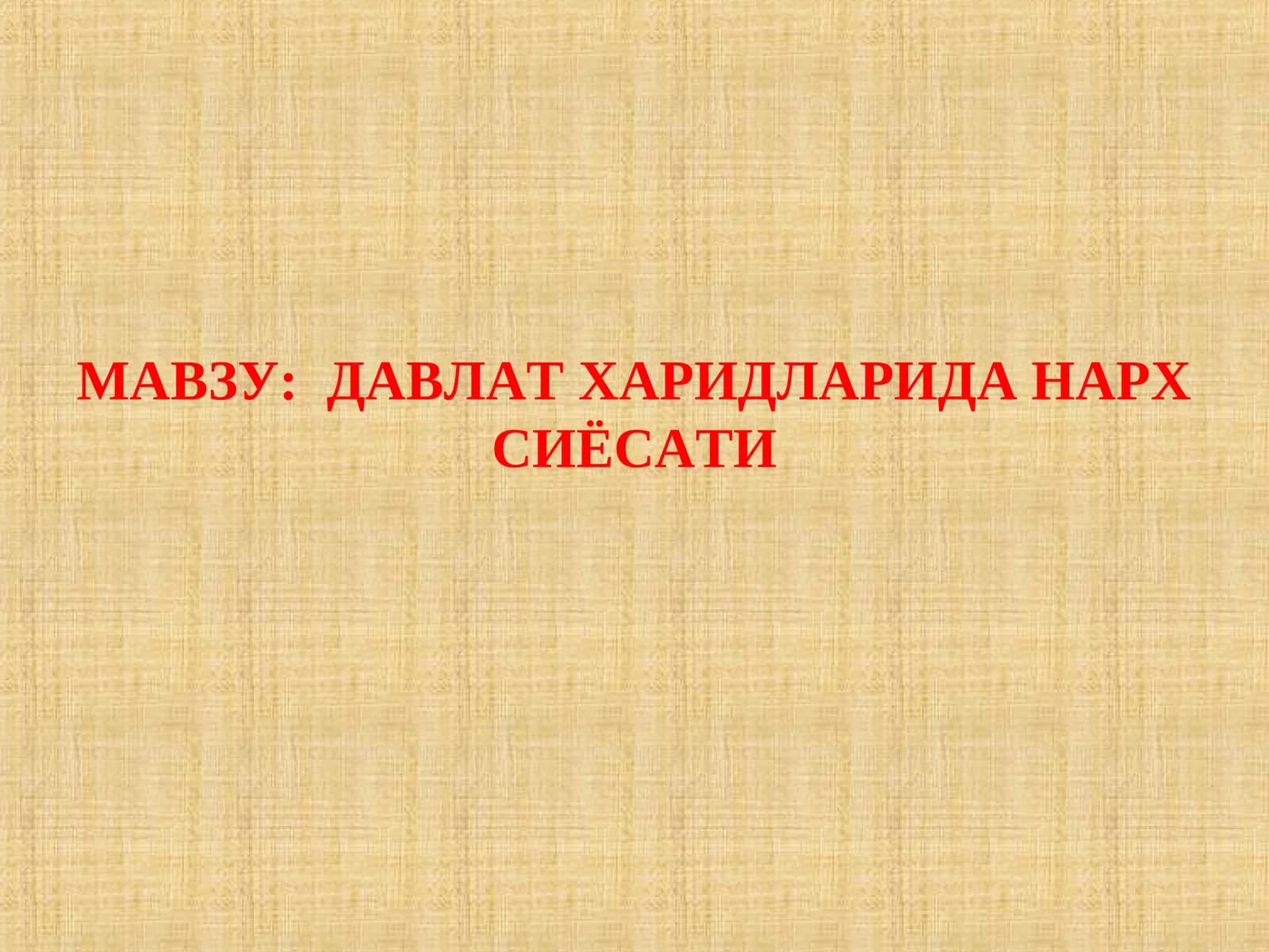ДАВЛАТ ХАРИДЛАРИДА НАРХ СИЁСАТИ