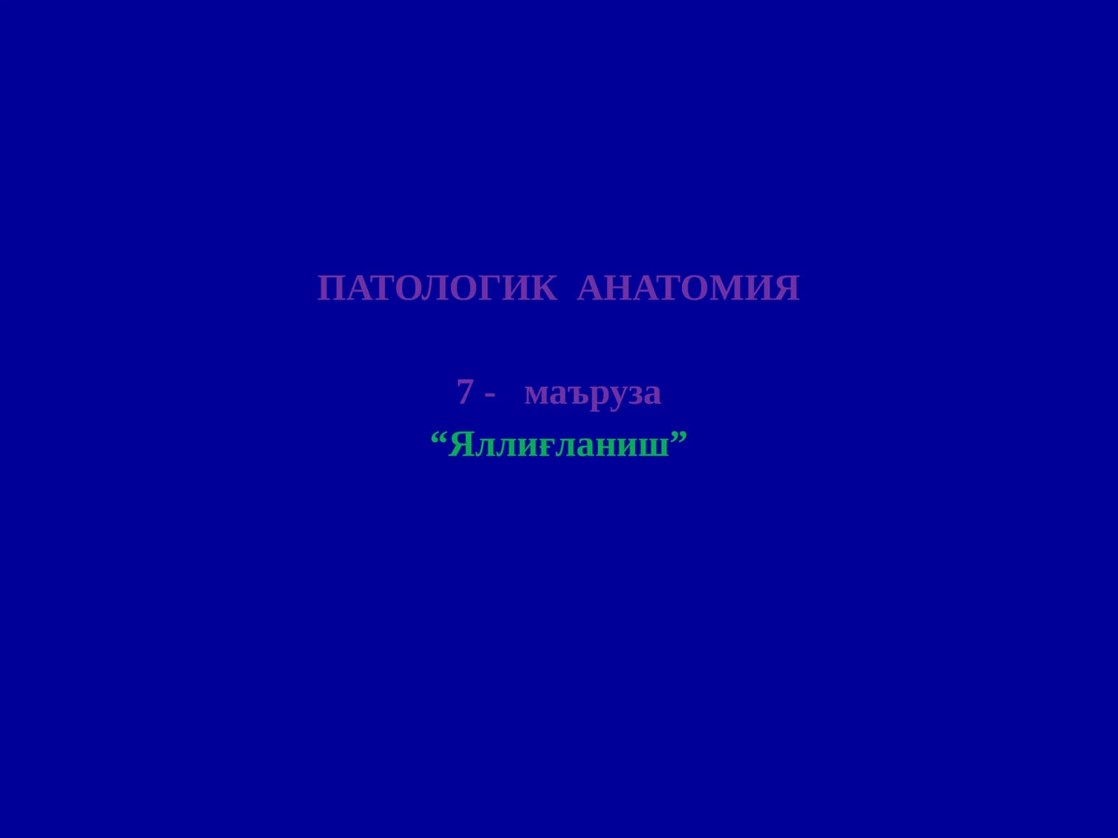 ПАТОЛОГИК АНАТОМИЯ