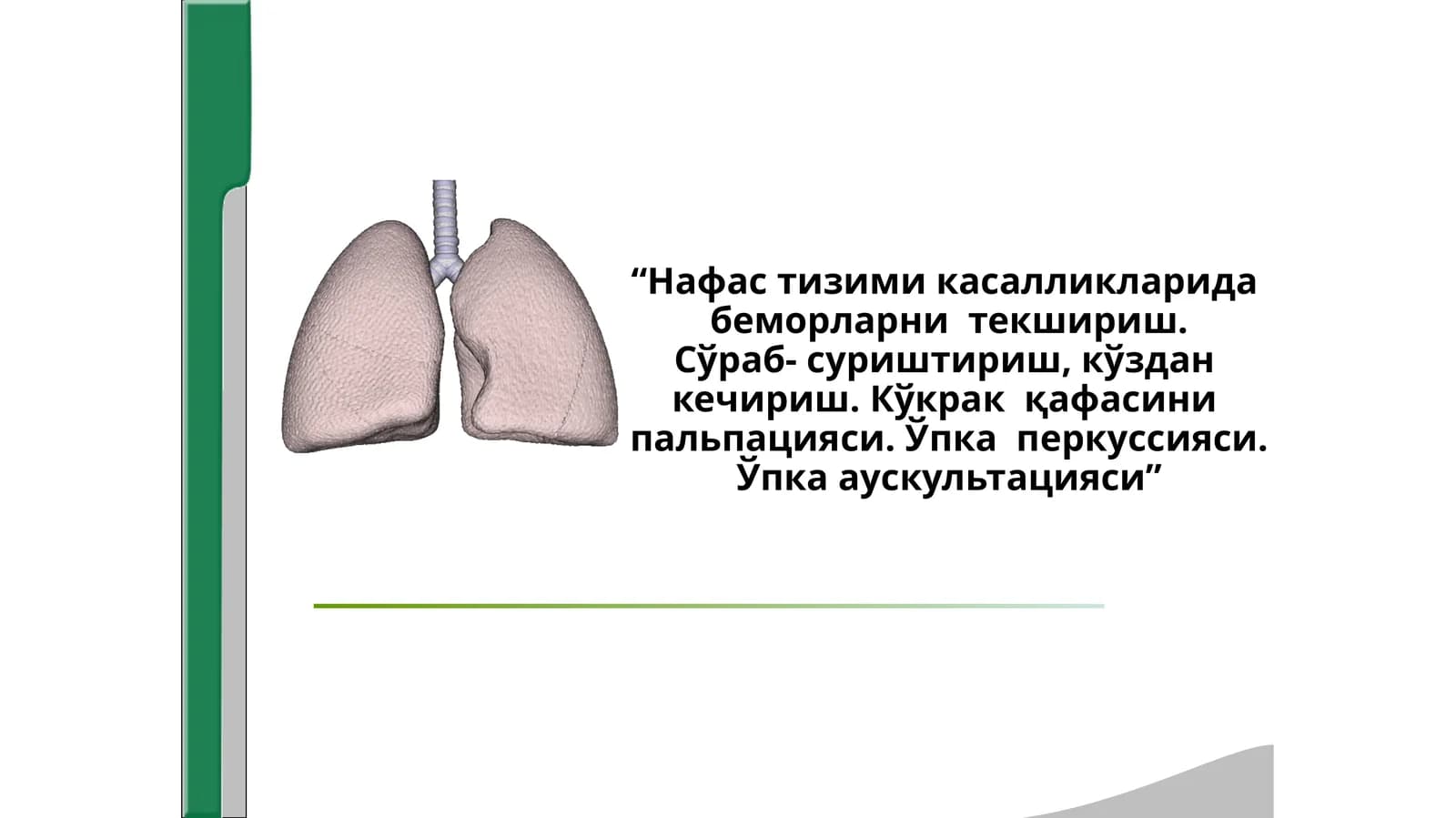 “Нафас тизими касалликларида  беморларни  текшириш.