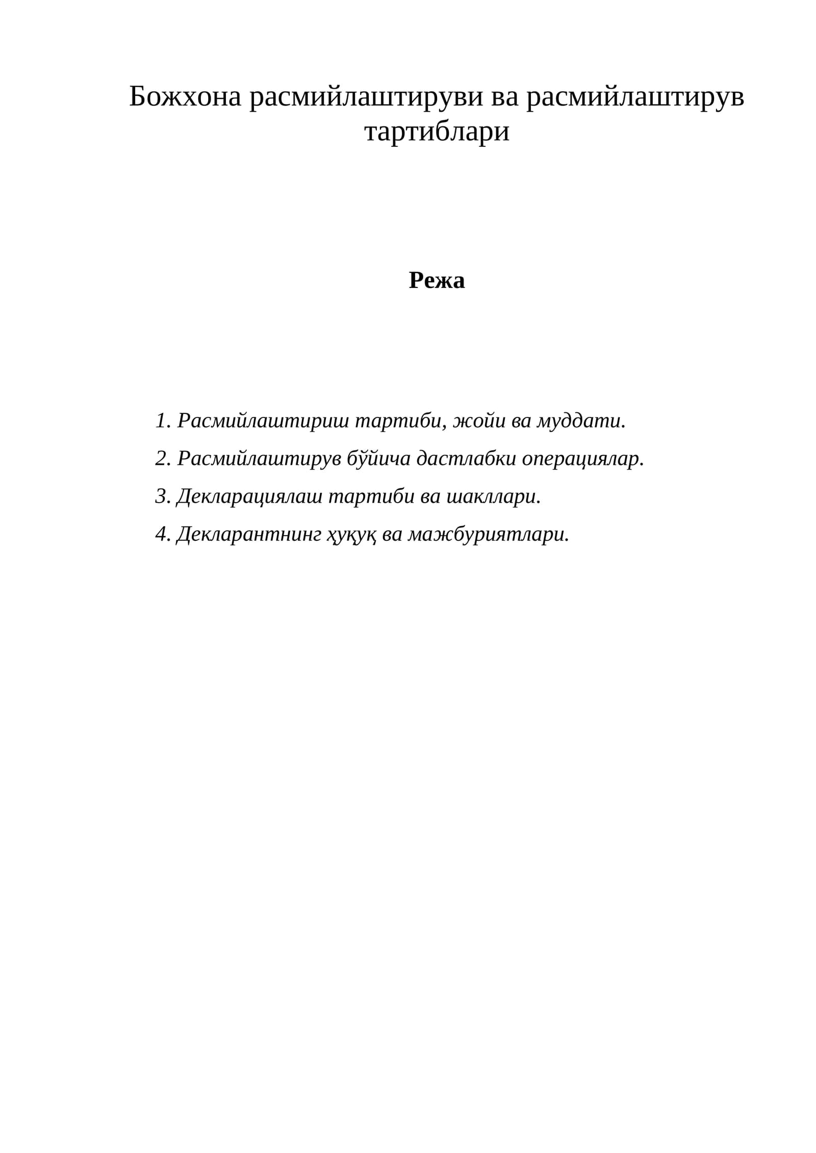 Божхона расмийлаштируви ва расмийлаштирув тартиблари