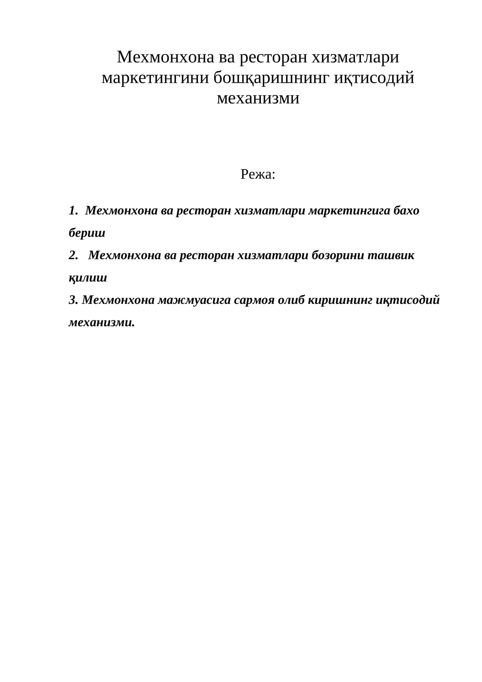 Мехмонхона ва ресторан хизматлари маркетингини бошқаришнинг иқтисодий механизми