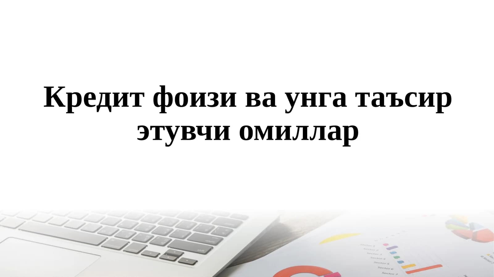 Кредитфоизи ва унга таъсир этувчи омиллар