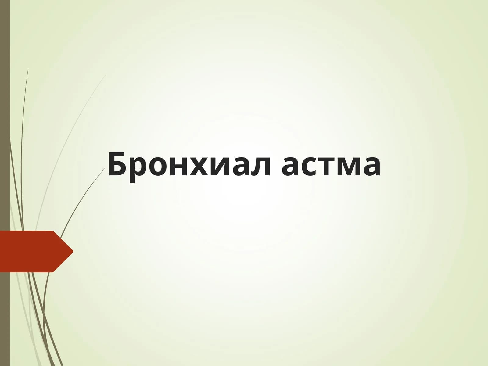 Bronxial astma