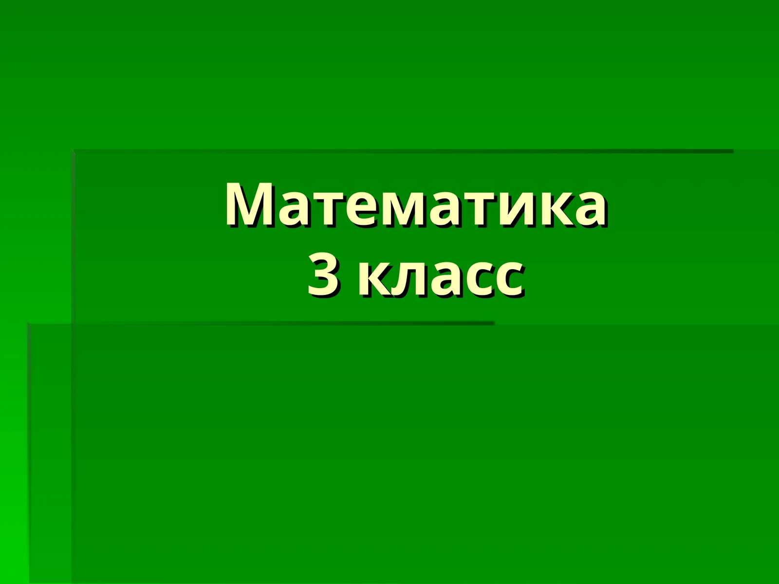 Математика 3 класс
