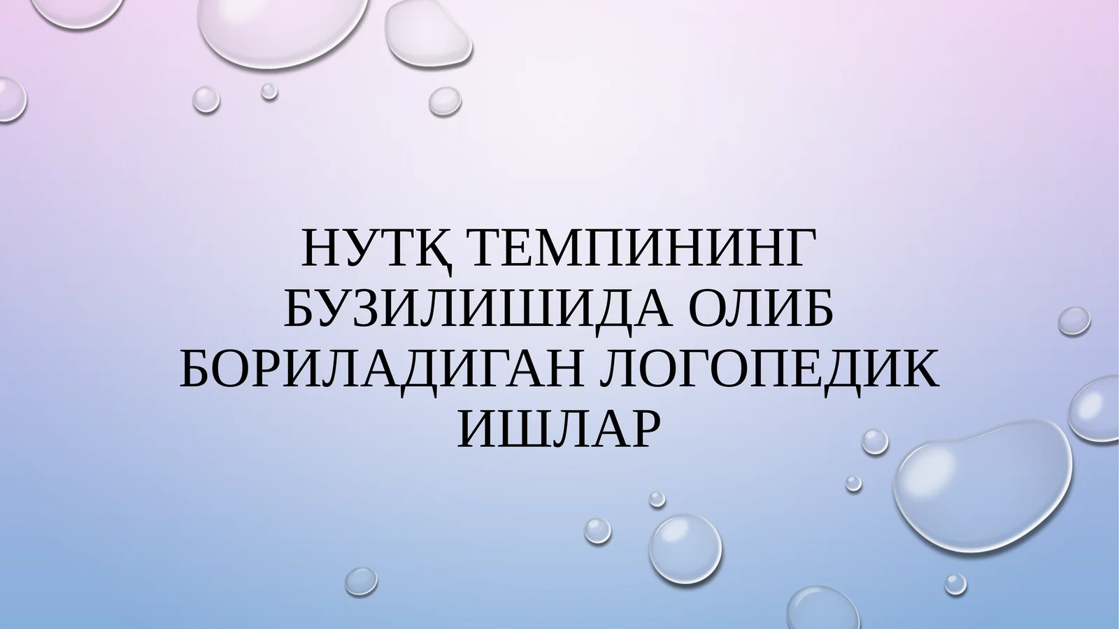 Нутқ темпининг бузилишида олиб бориладиган логопедик ишлар
