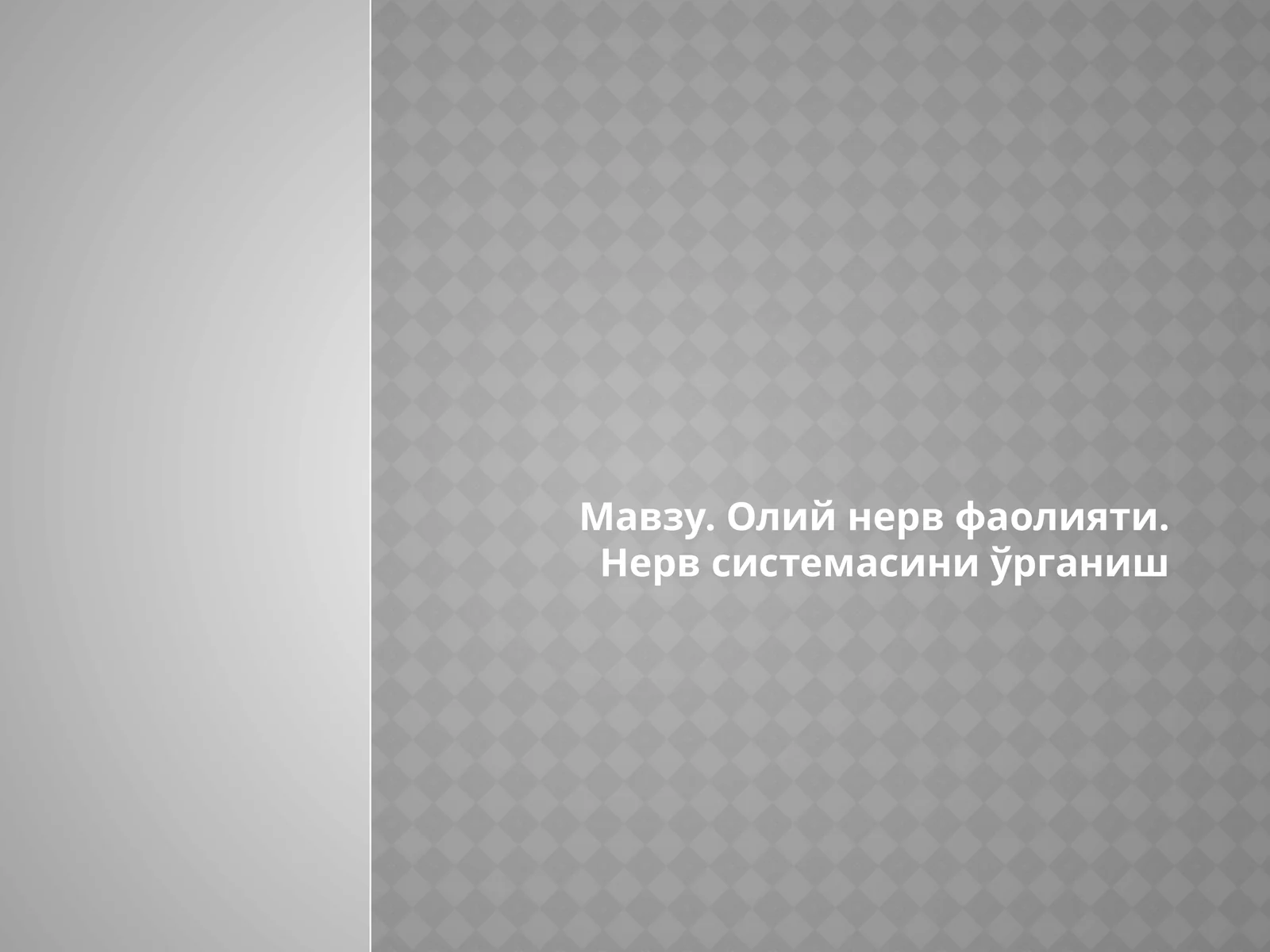 Олий нерв фаолияти. Нерв системасини ўрганиш