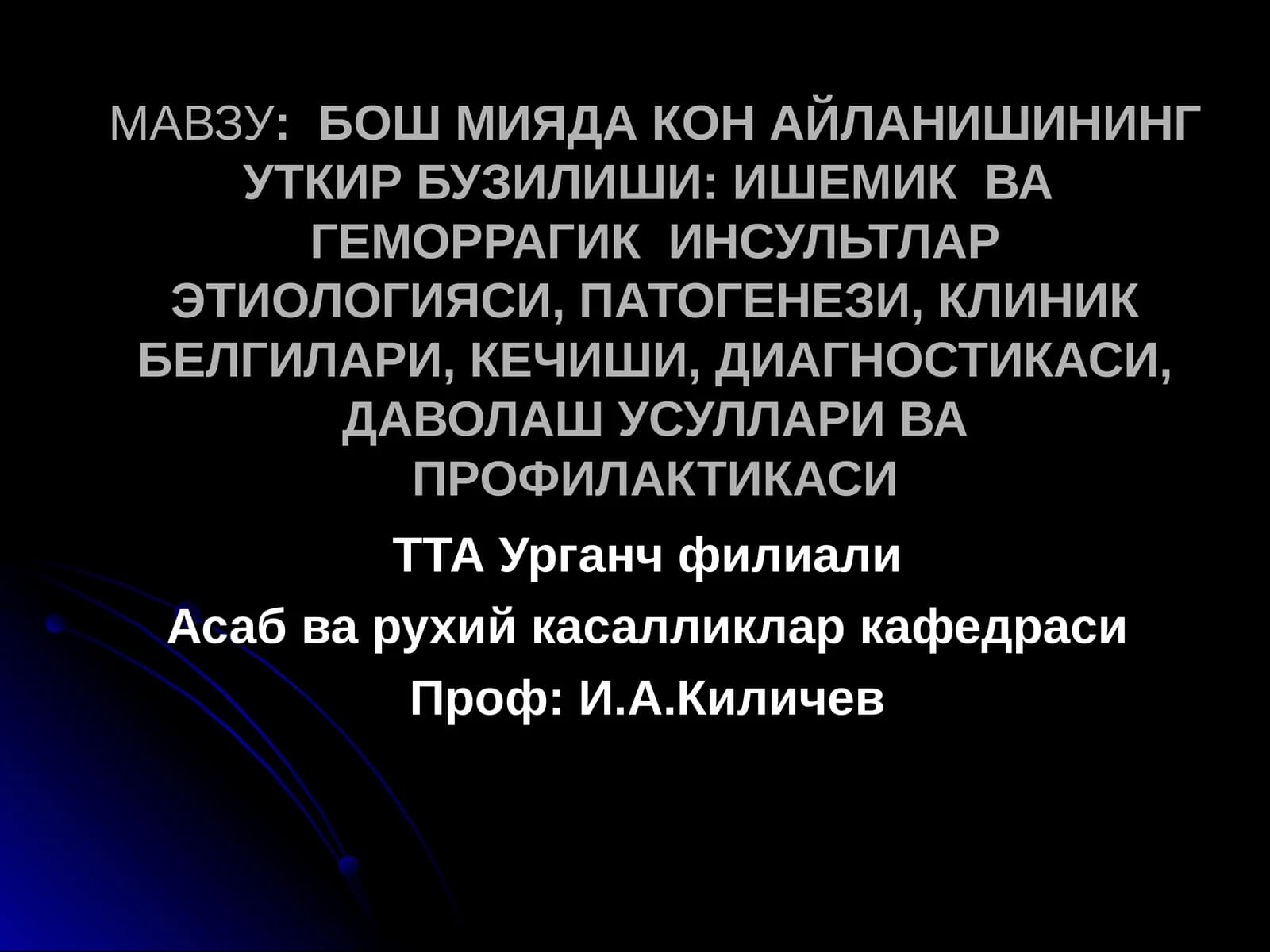 ИНСУЛТЛАР ЭТИОЛОГИЯСИ, ПАТОГЕНЕЗИ, КЛИНИК БЕЛГИЛАРИ, КЕЧИШИ, ДИАГНОСТИКАСИ,ДАВОЛАШ УСУЛЛАРИ ВА ПРОФИЛАКТИКАСИ