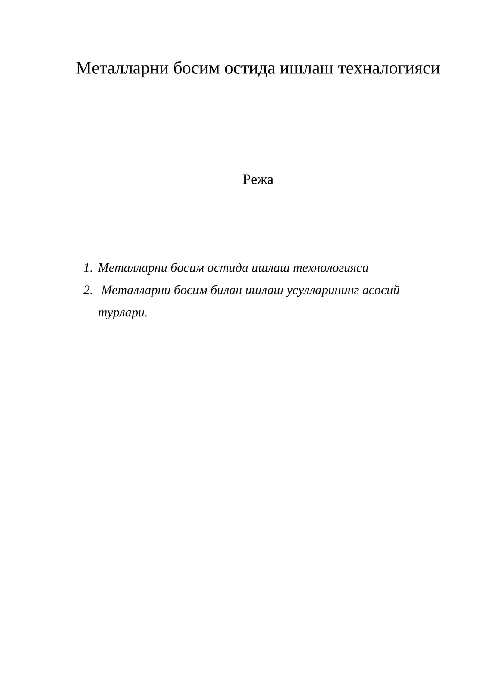 Металларни босим остида ишлаш технологияси