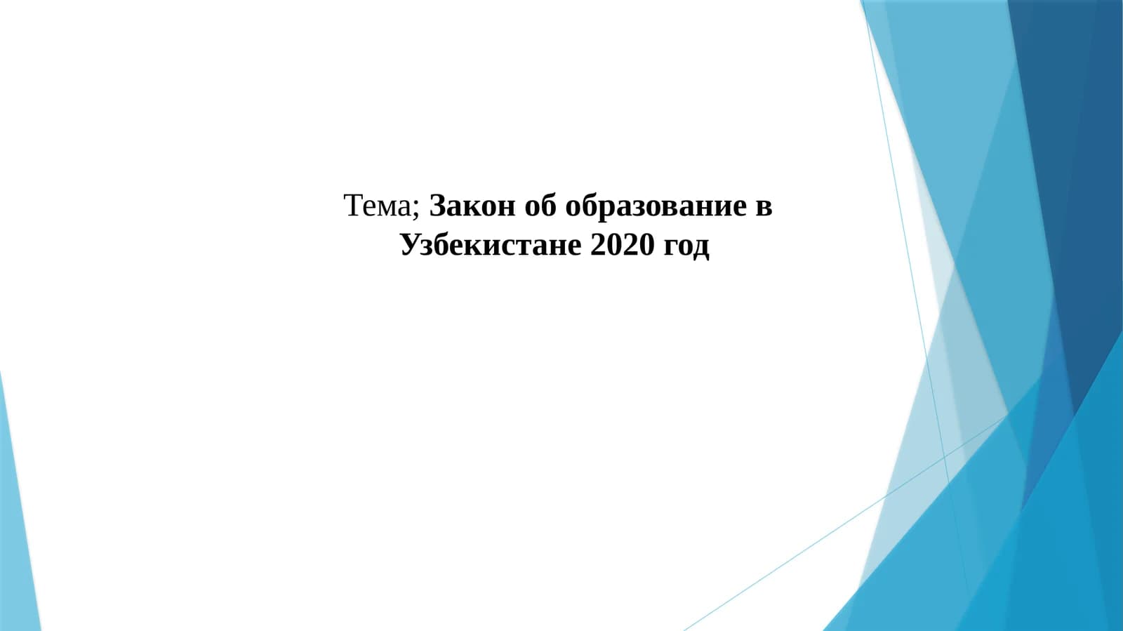 Закон об образование в Узбекистане 2020 год