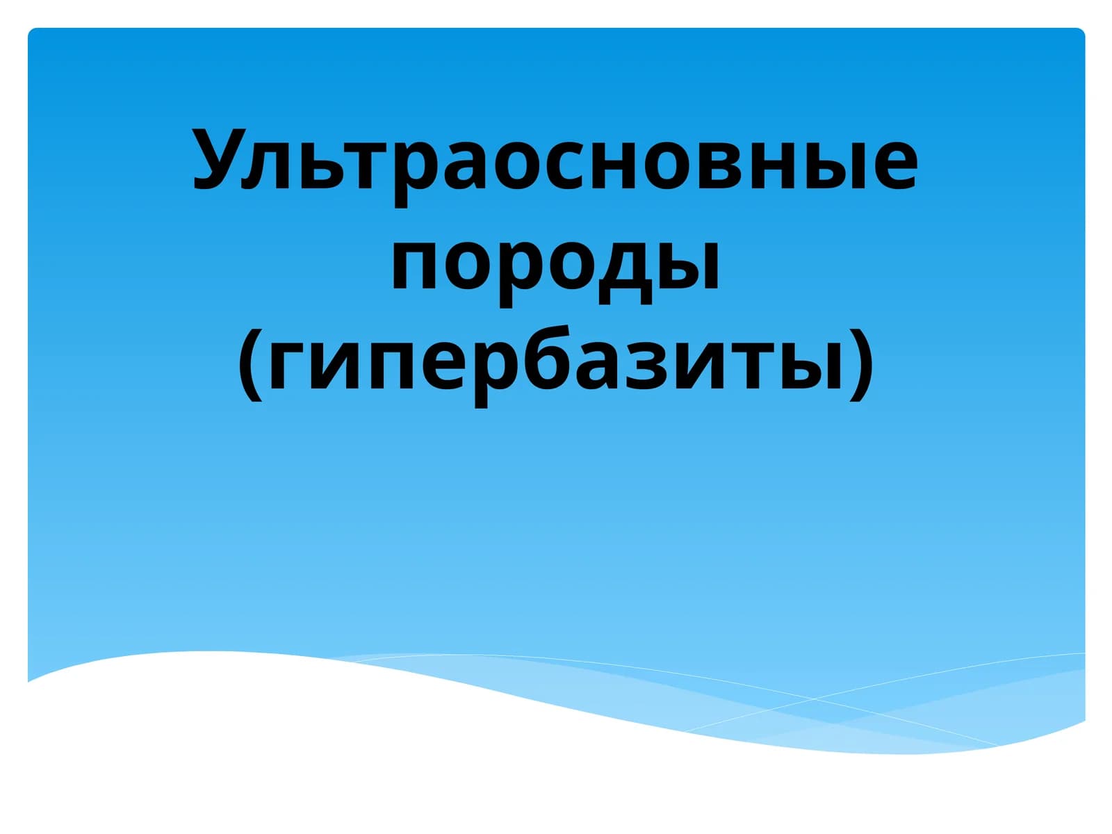 Ультраосновные породы (гипербазиты)
